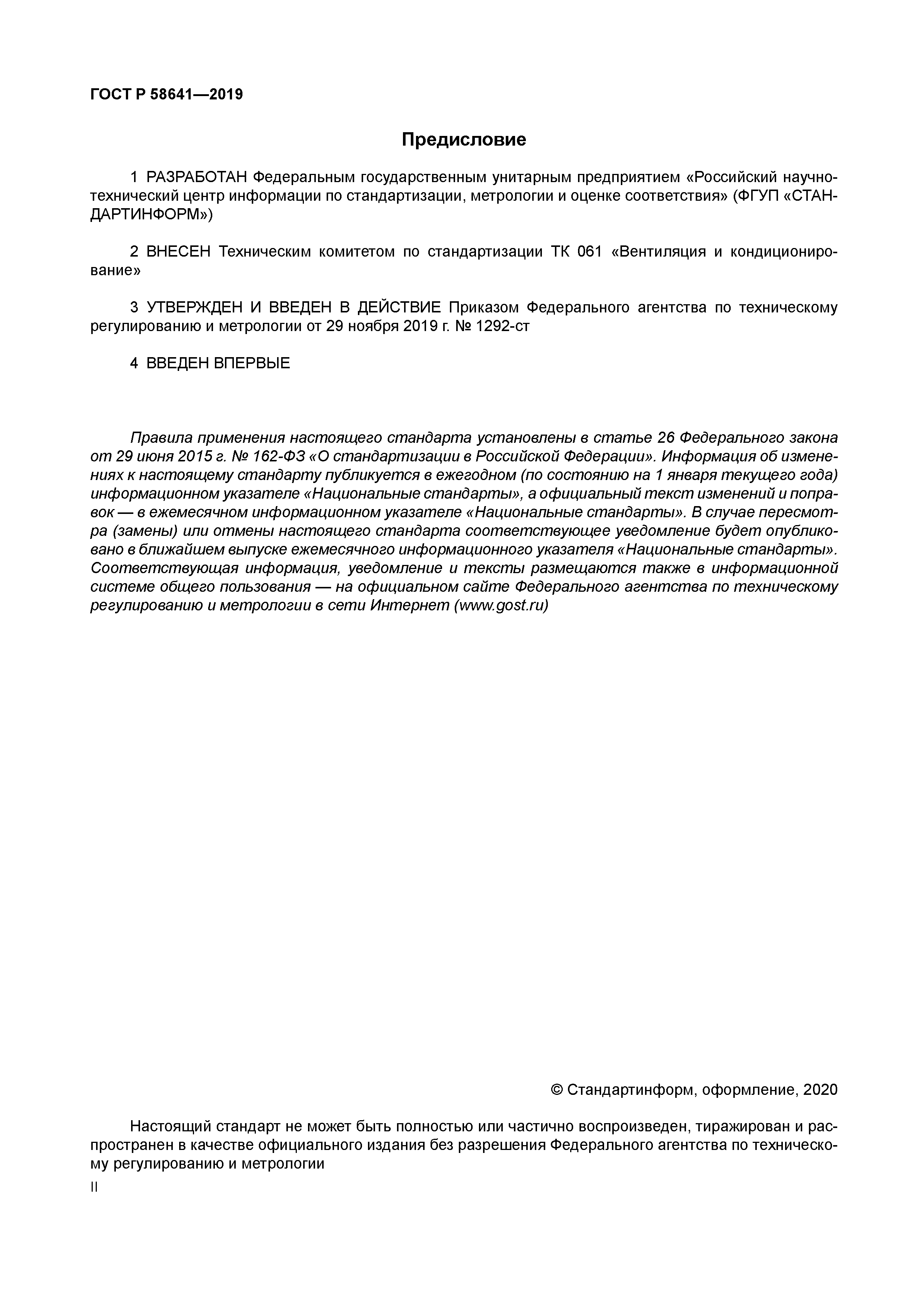 ГОСТ Р 58641-2019