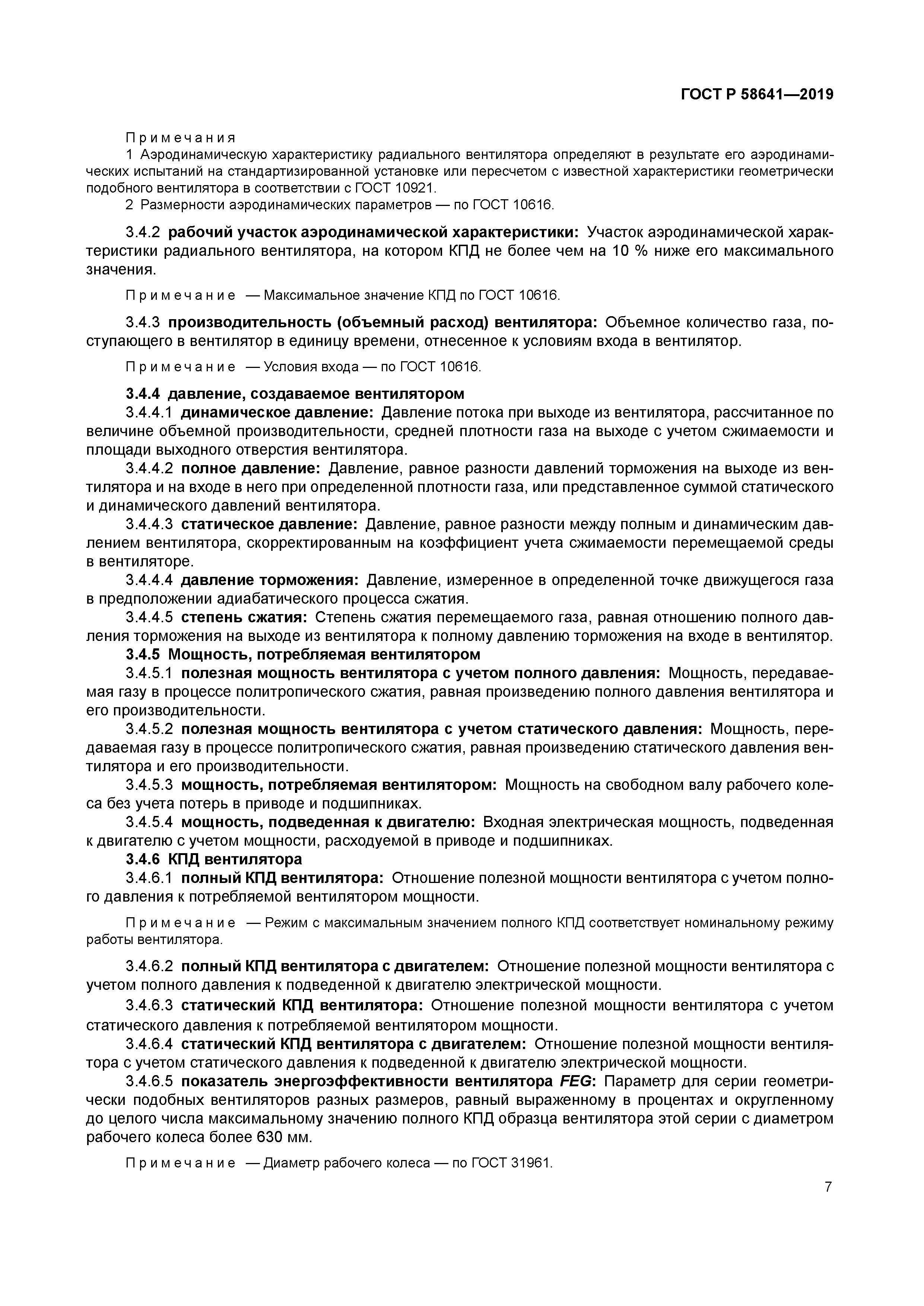 ГОСТ Р 58641-2019