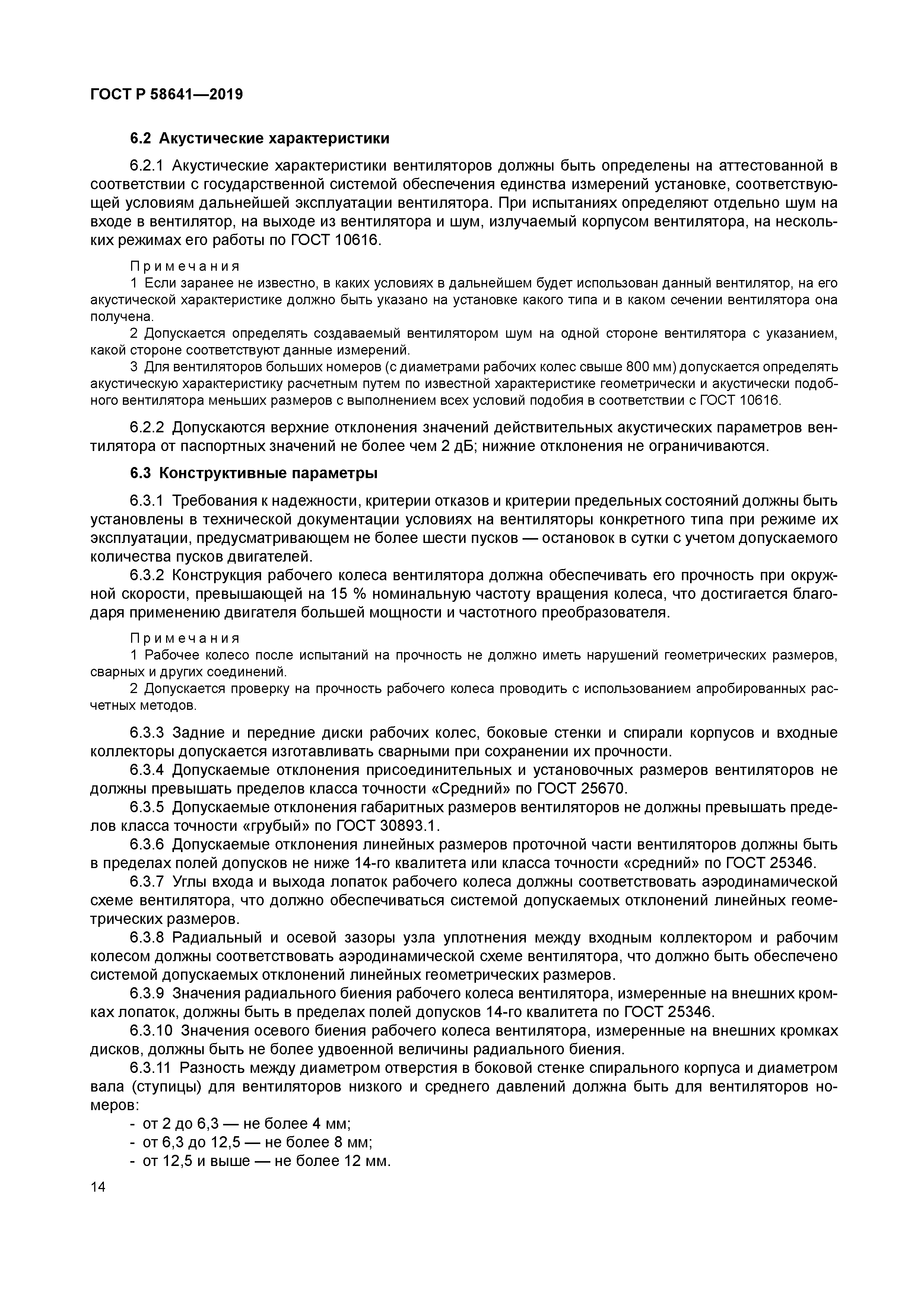 ГОСТ Р 58641-2019