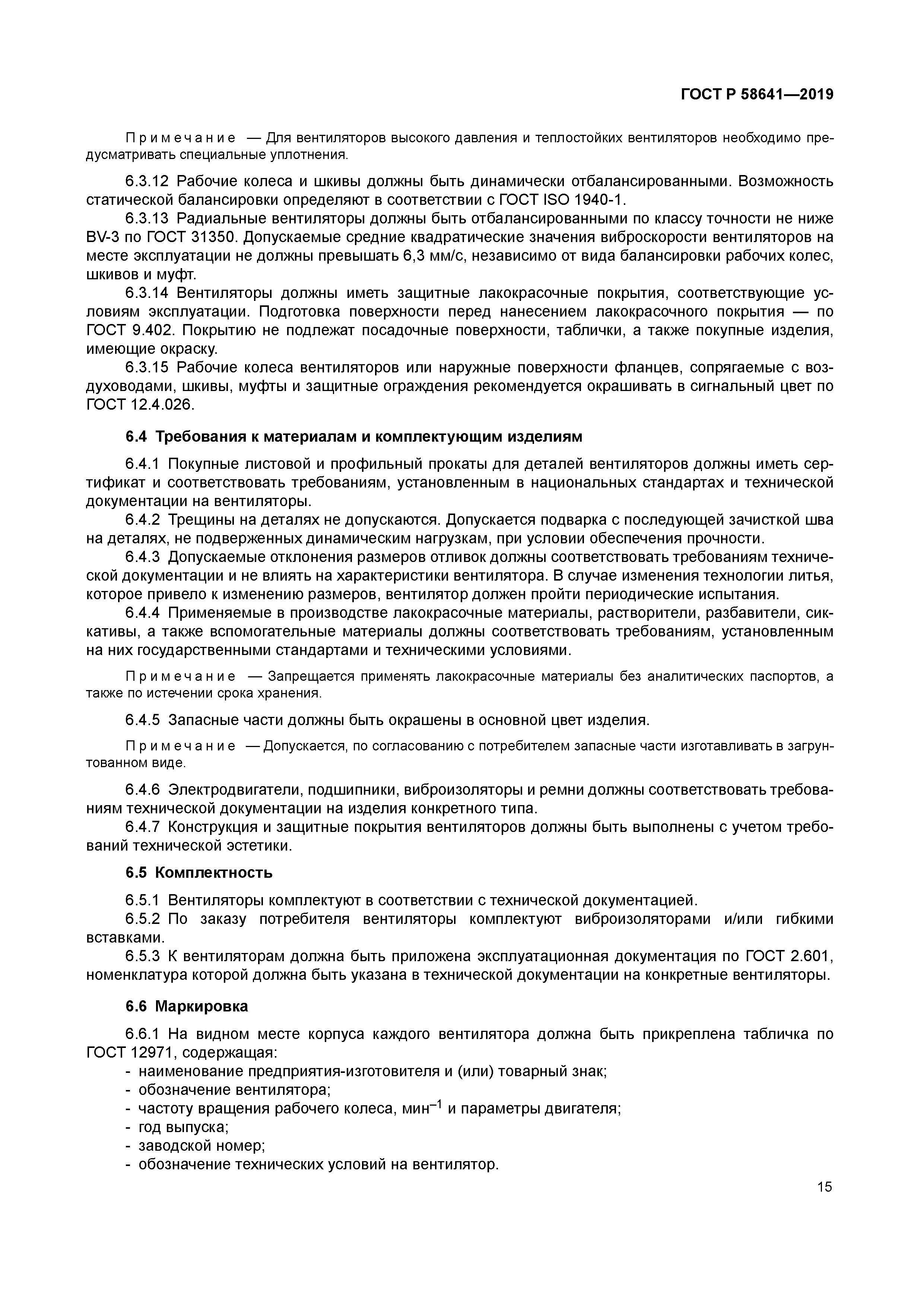 ГОСТ Р 58641-2019