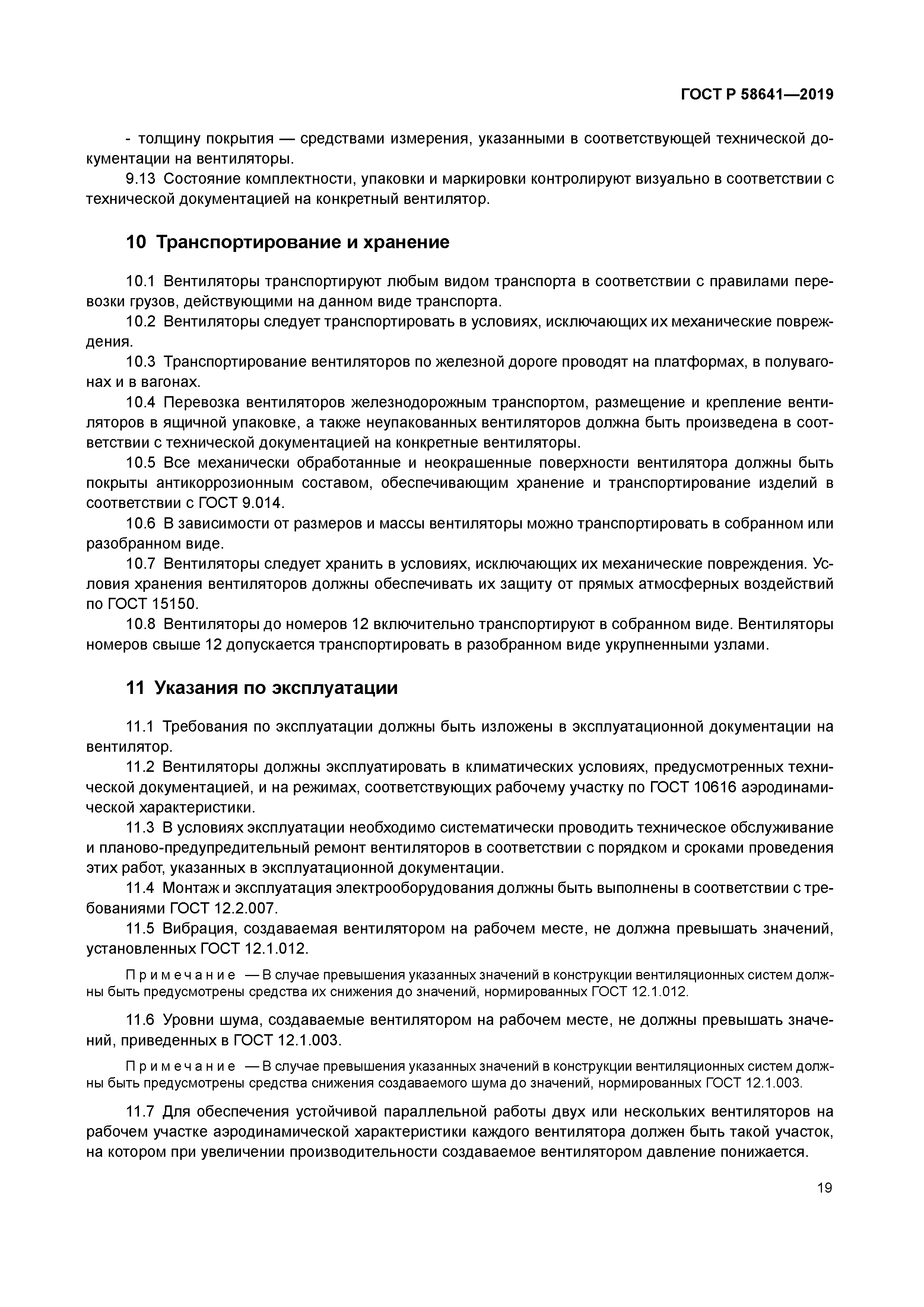 ГОСТ Р 58641-2019