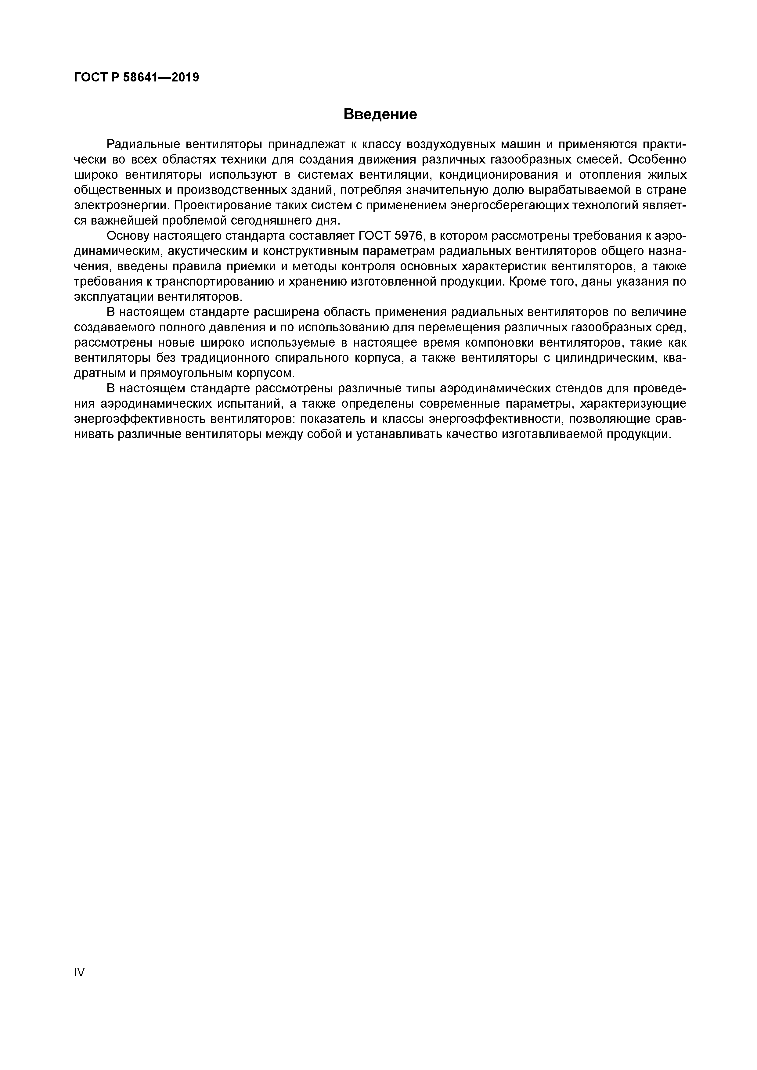 ГОСТ Р 58641-2019