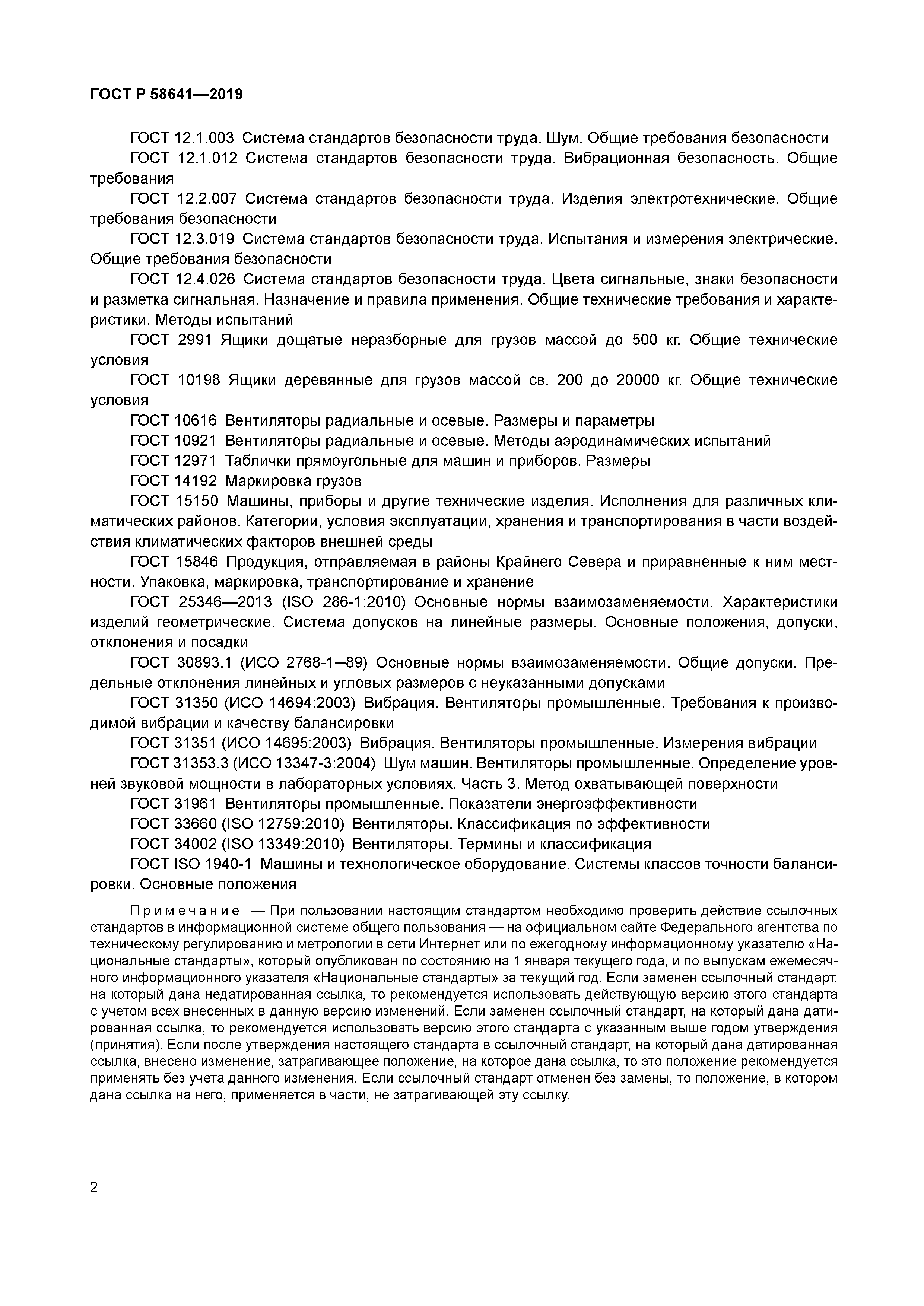 ГОСТ Р 58641-2019