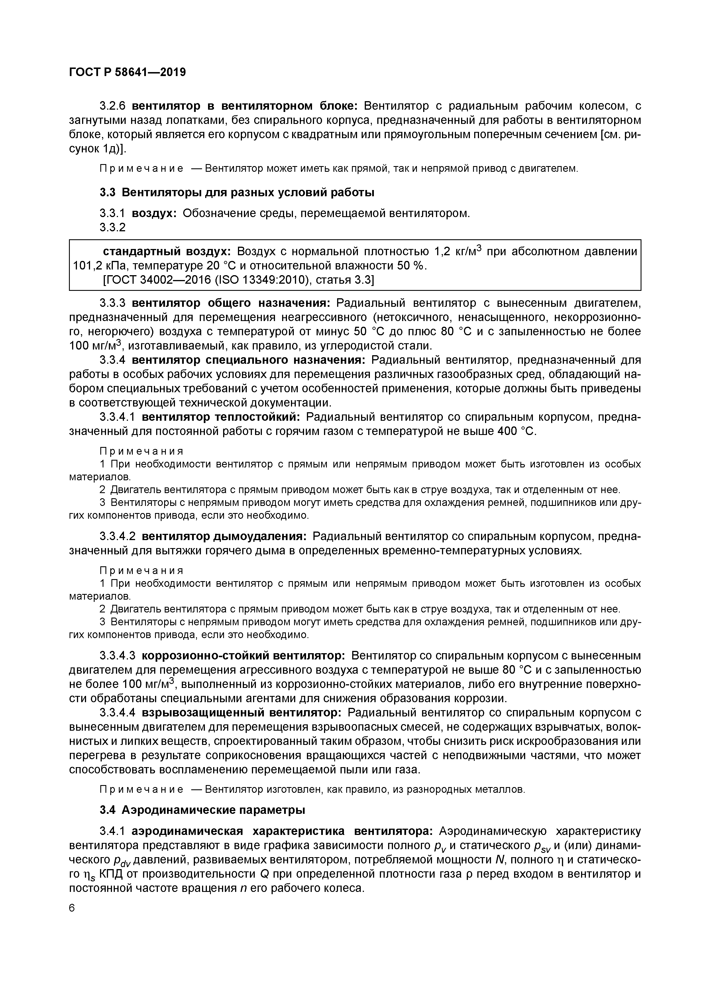 ГОСТ Р 58641-2019