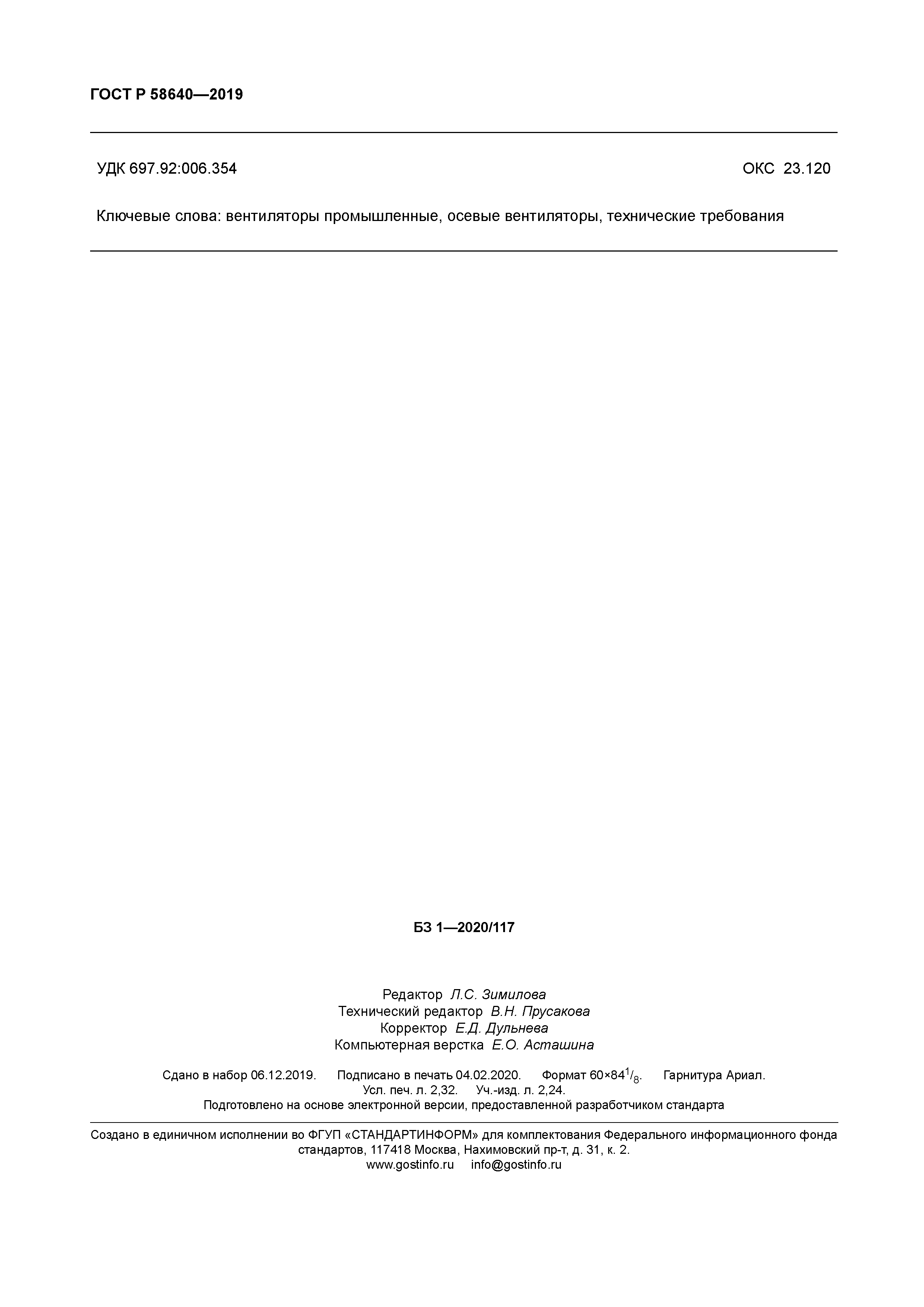 ГОСТ Р 58640-2019