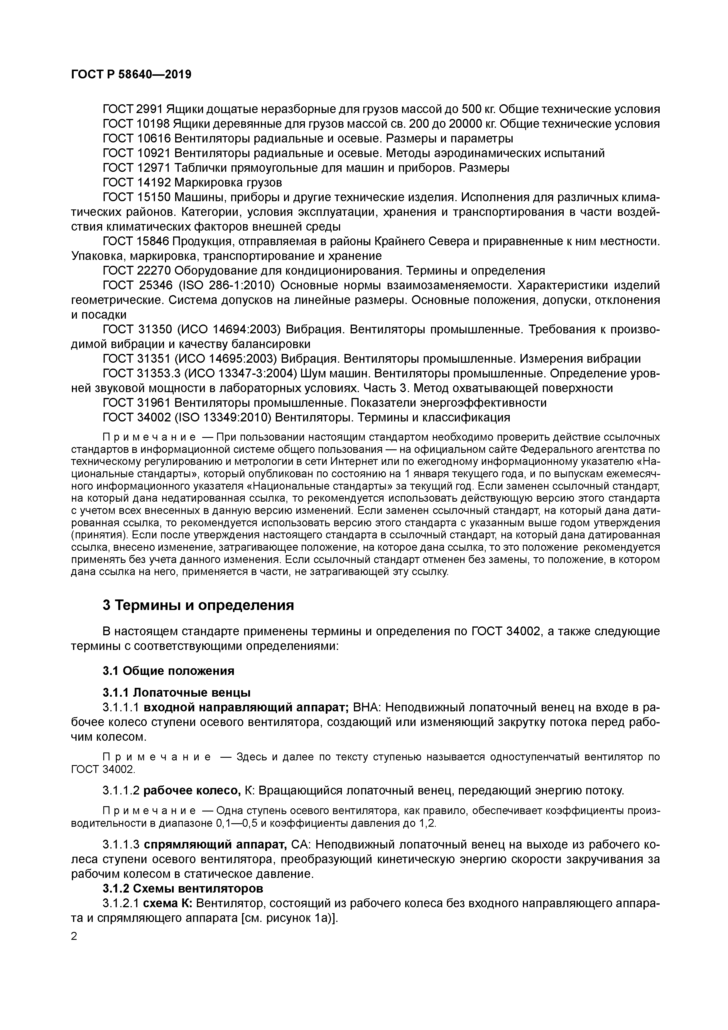 ГОСТ Р 58640-2019