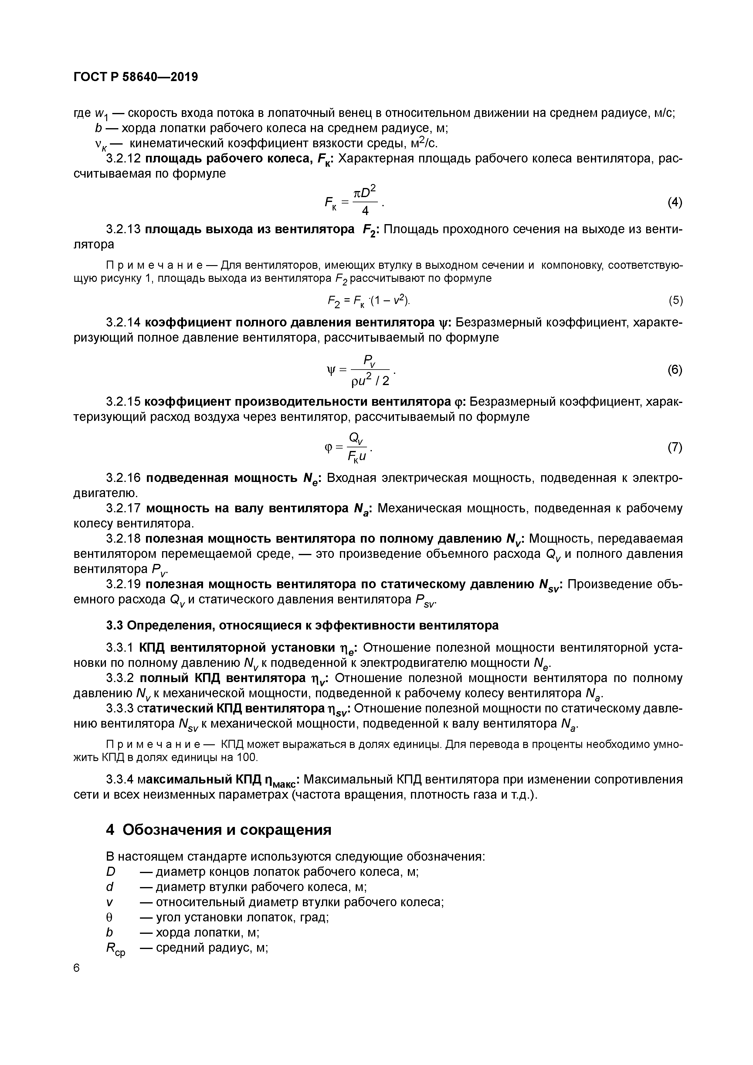 ГОСТ Р 58640-2019