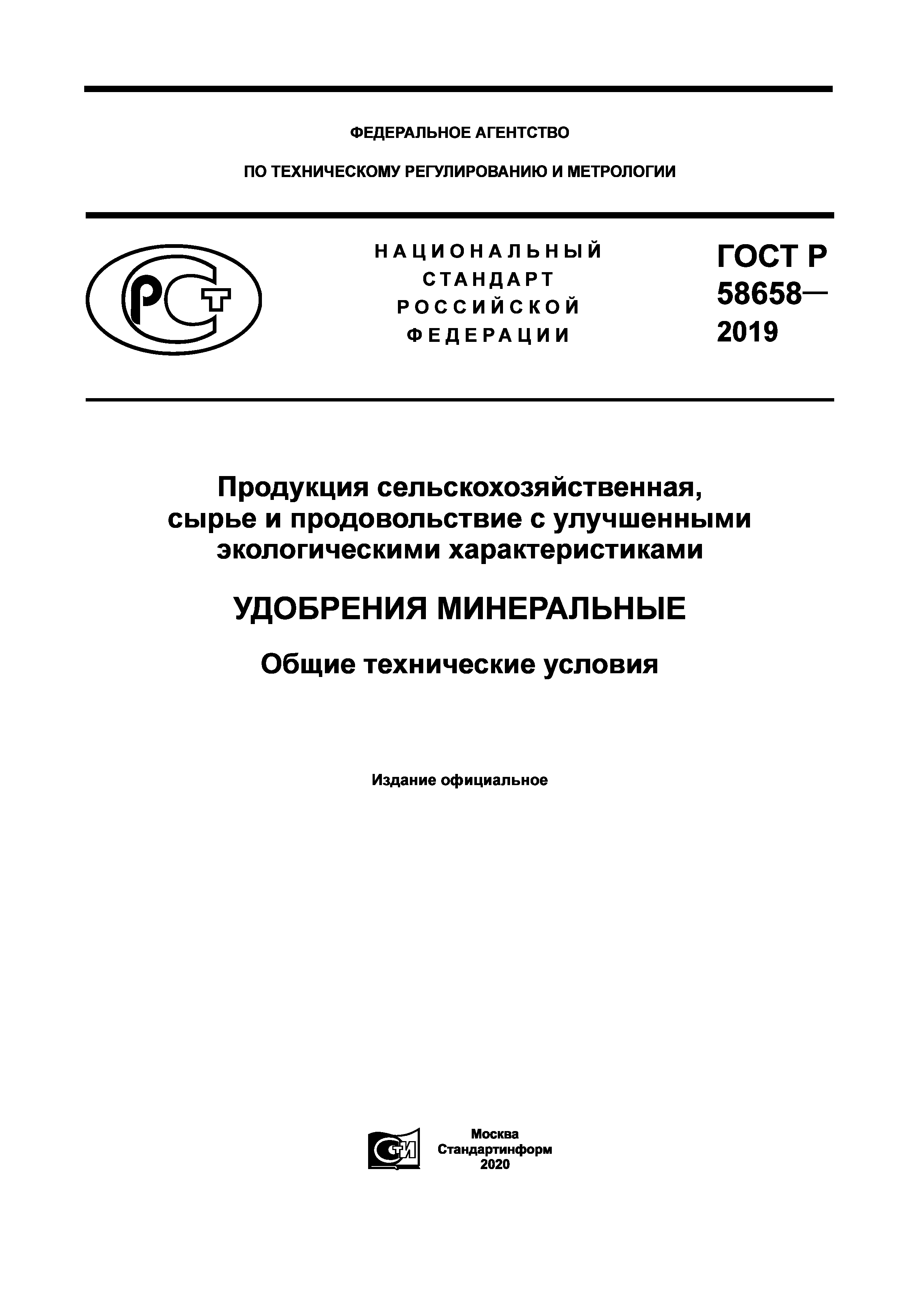 ГОСТ Р 58658-2019