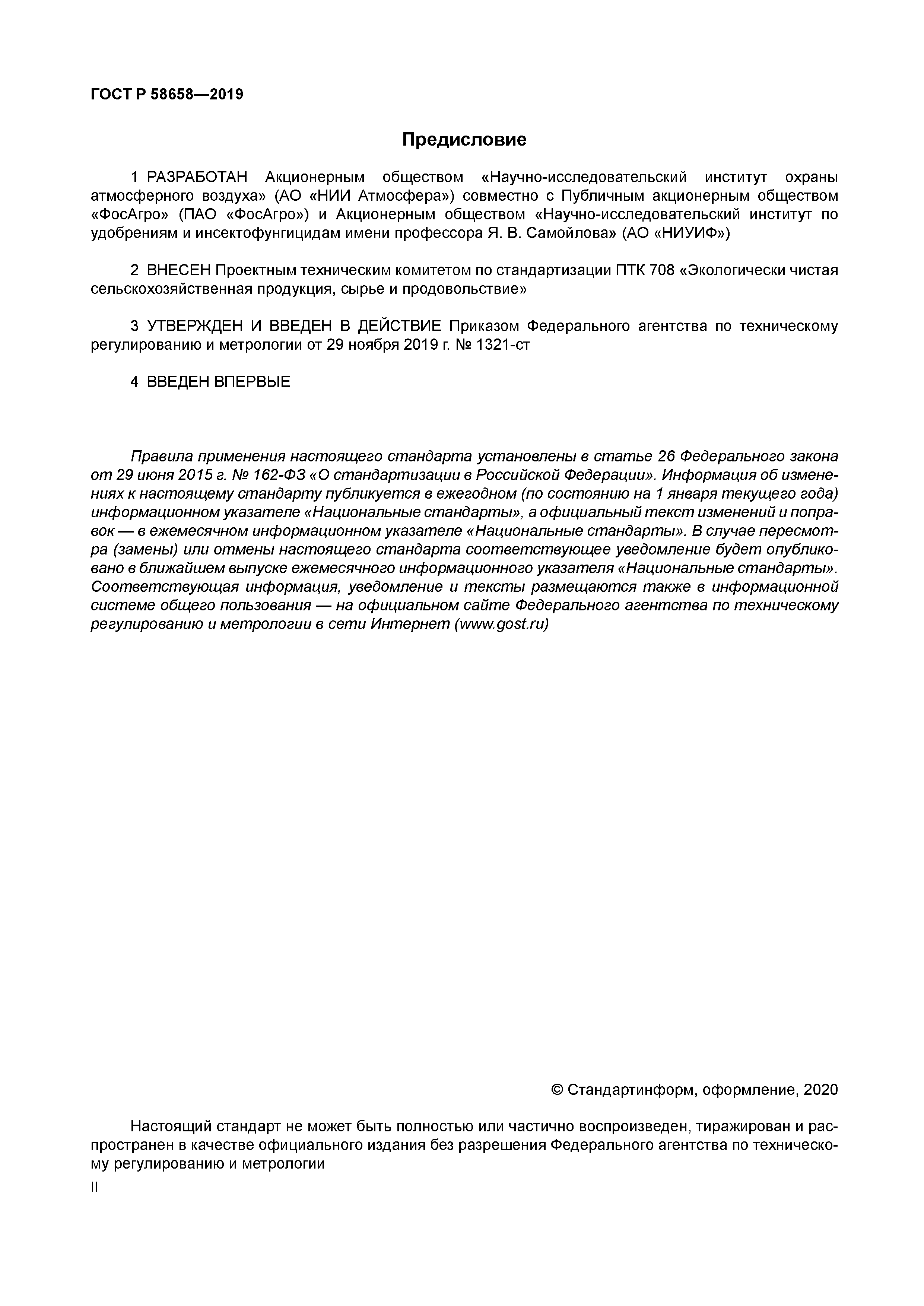 ГОСТ Р 58658-2019