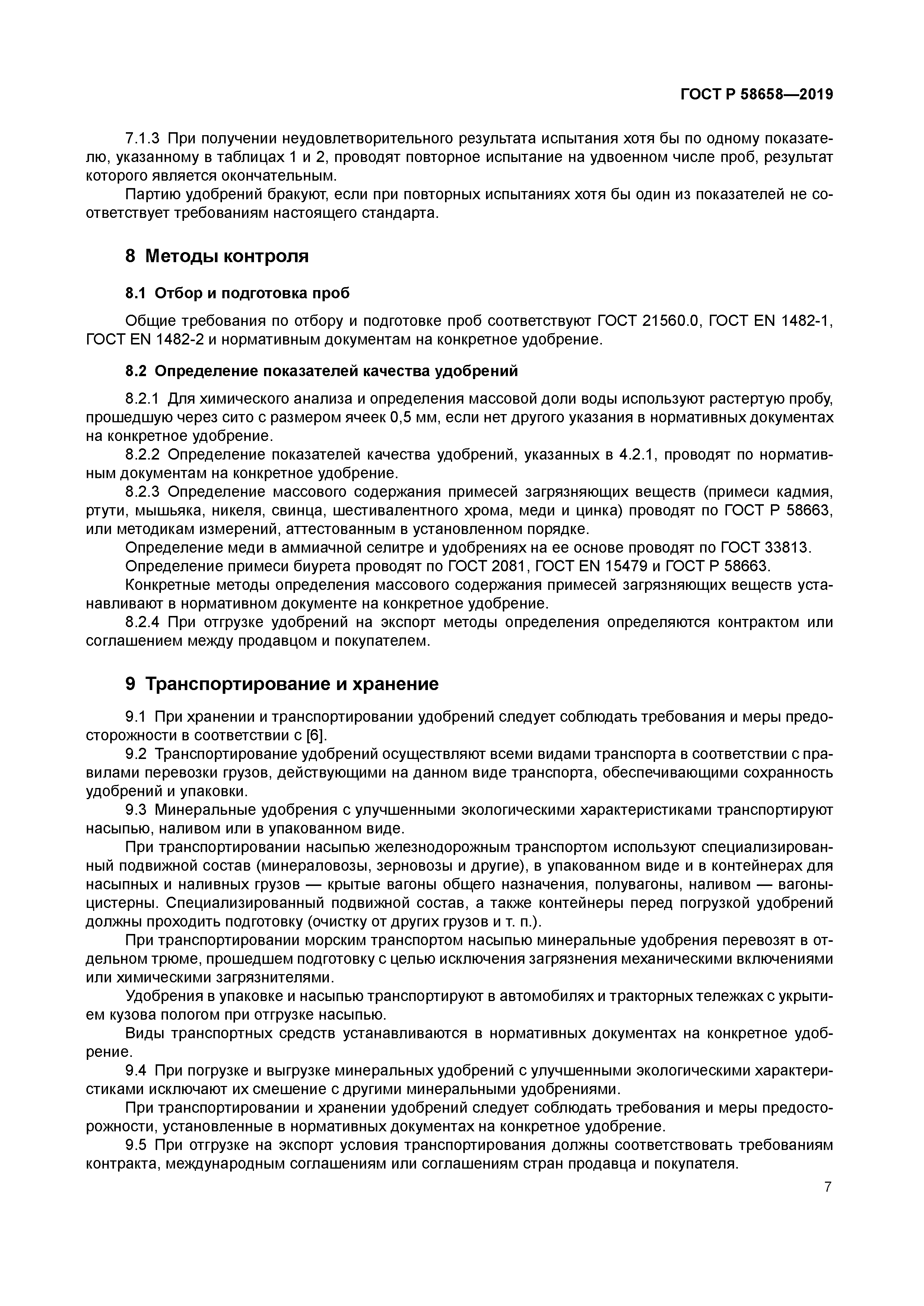 ГОСТ Р 58658-2019