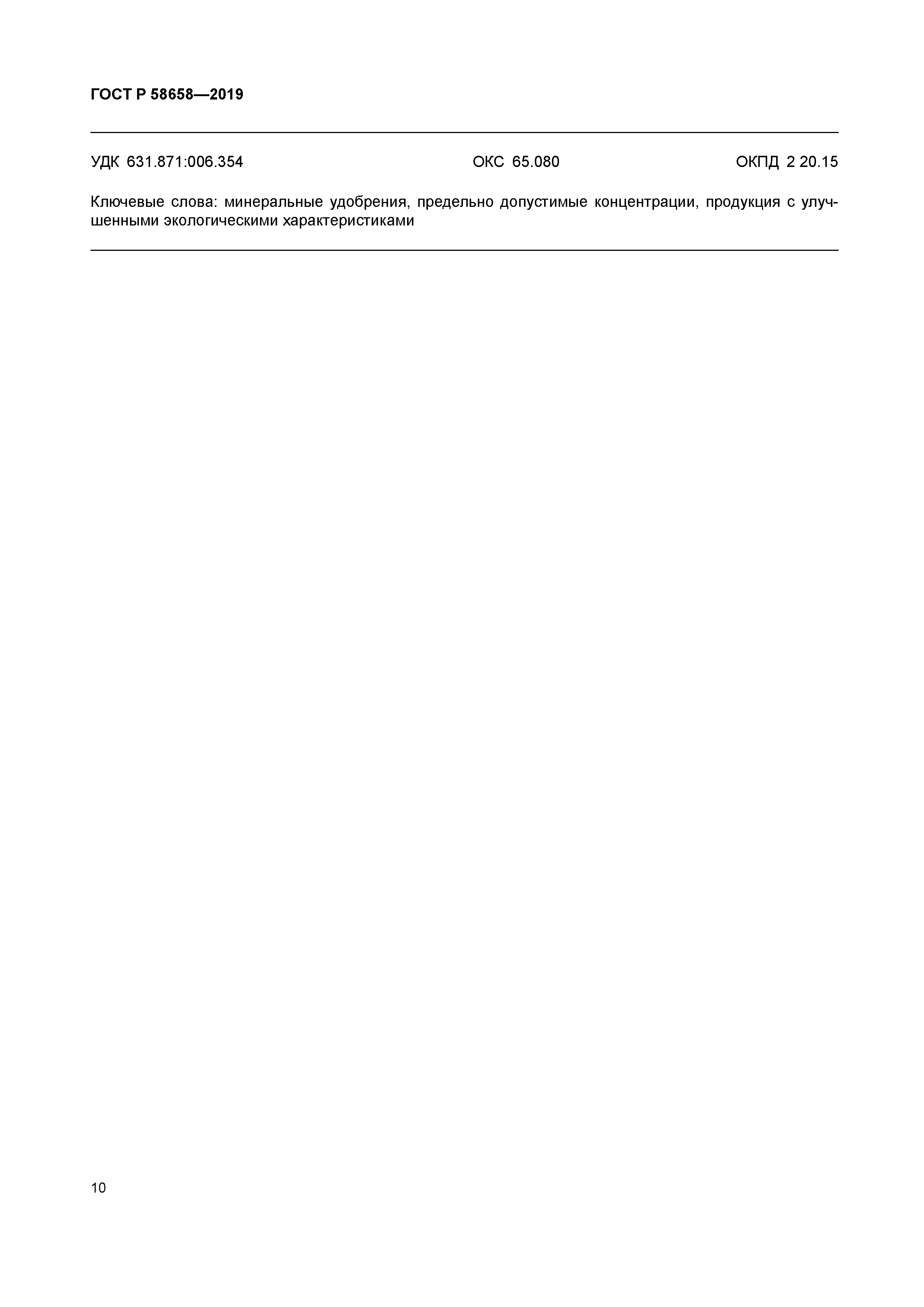 ГОСТ Р 58658-2019