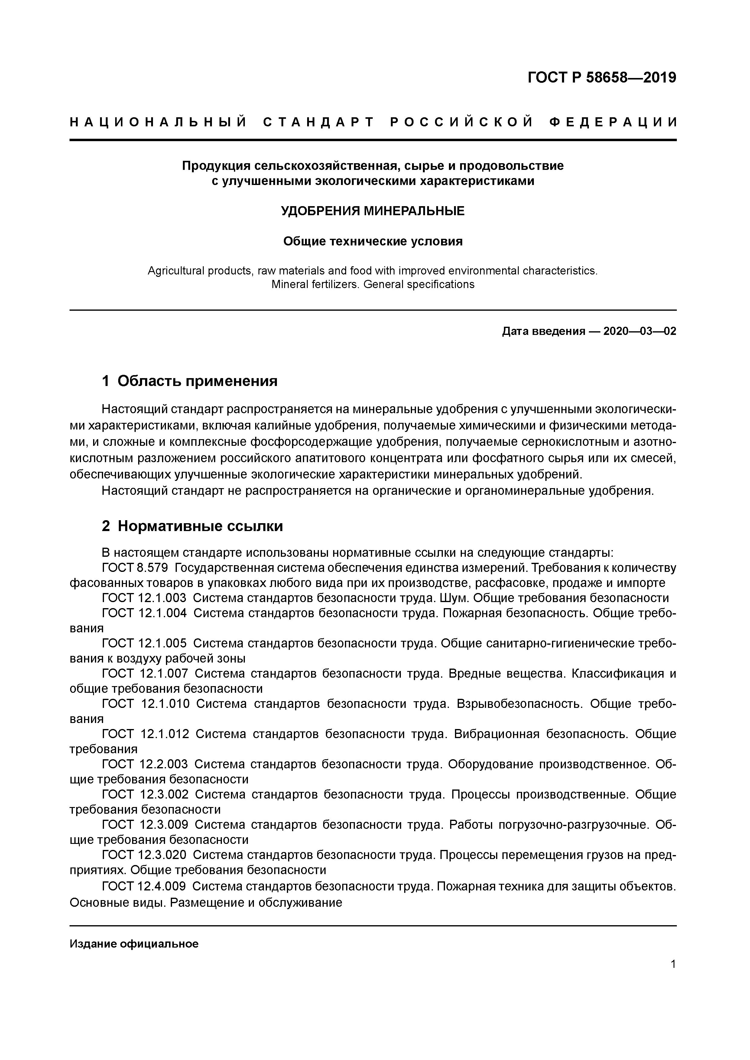 ГОСТ Р 58658-2019