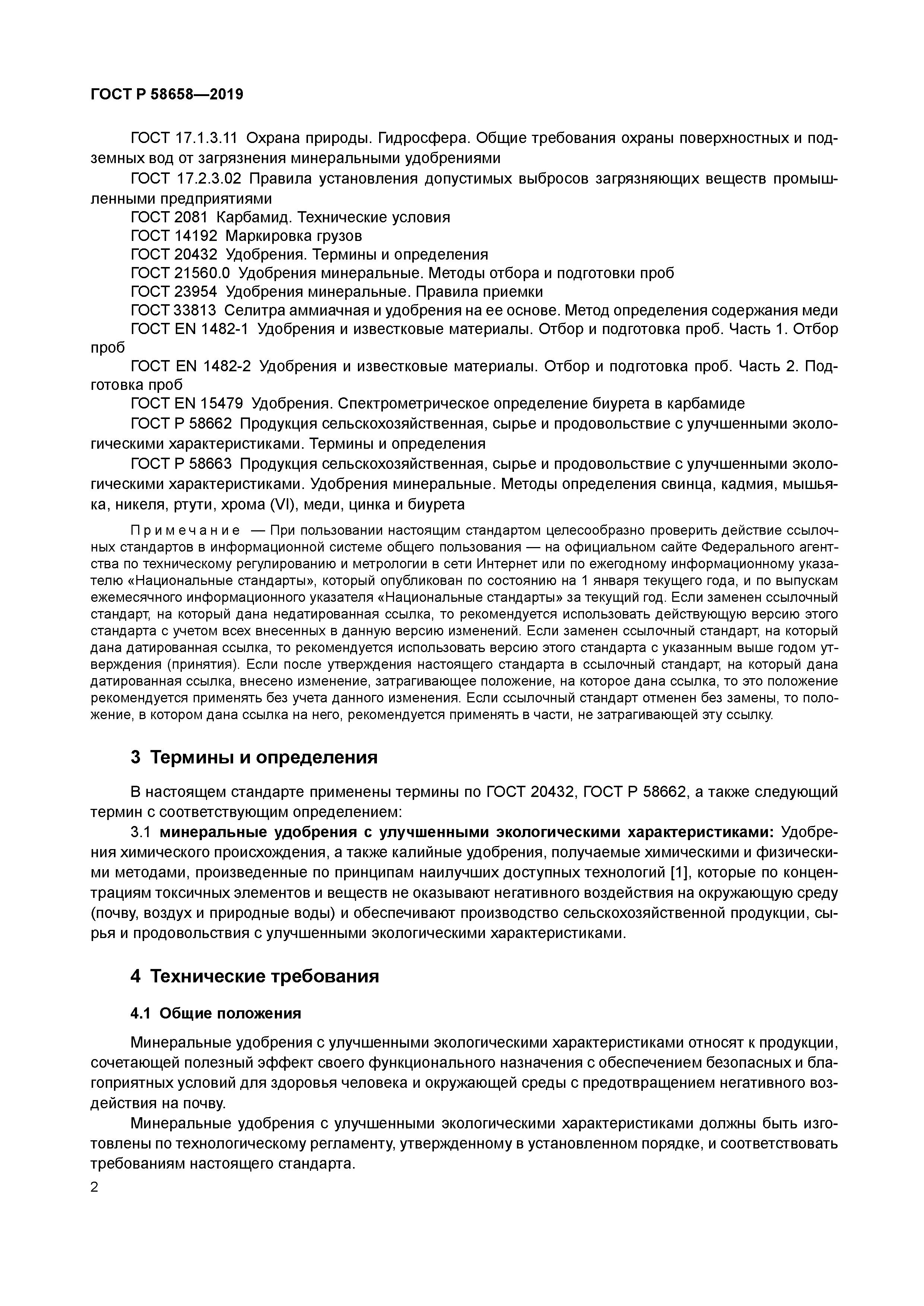 ГОСТ Р 58658-2019