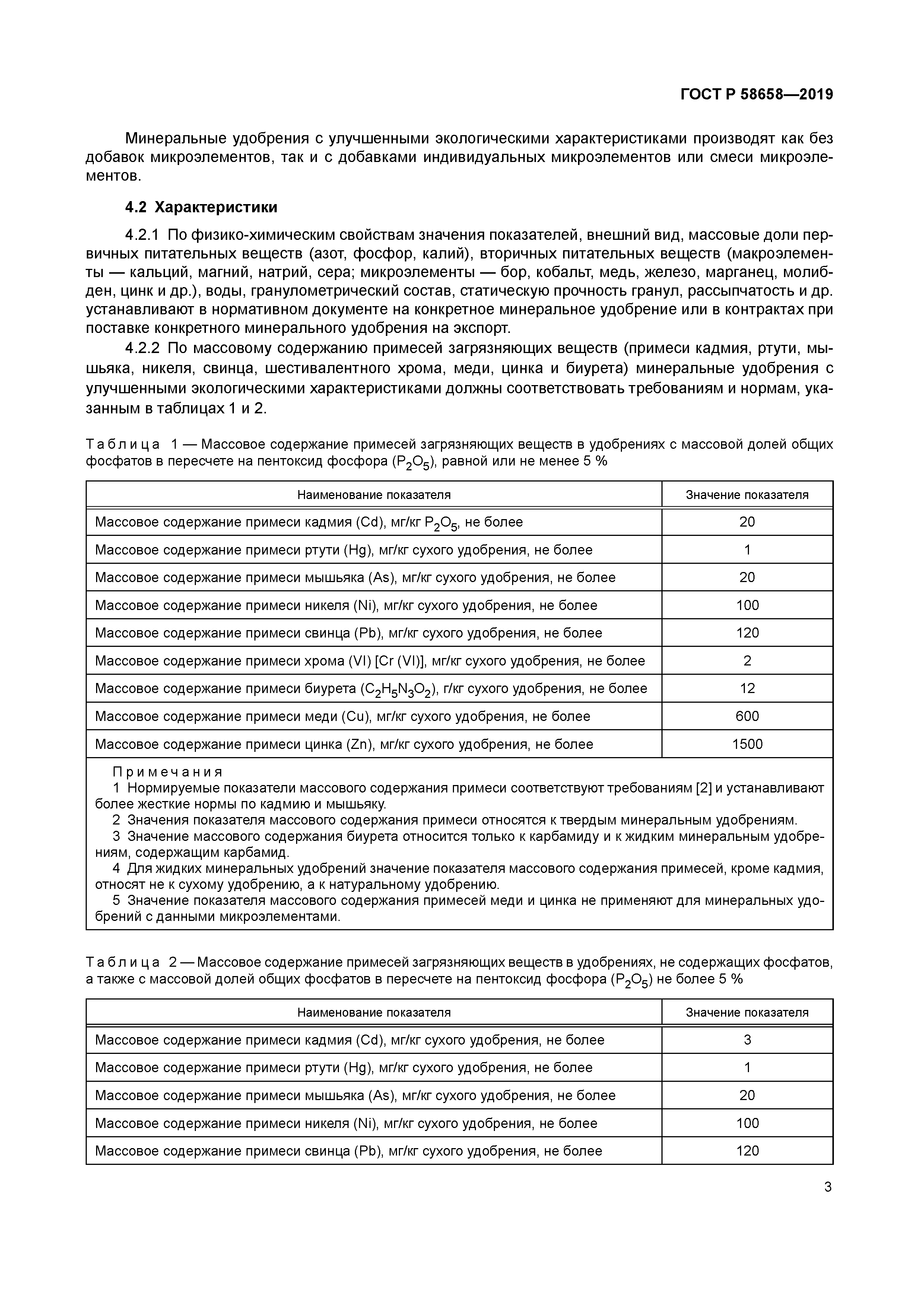 ГОСТ Р 58658-2019