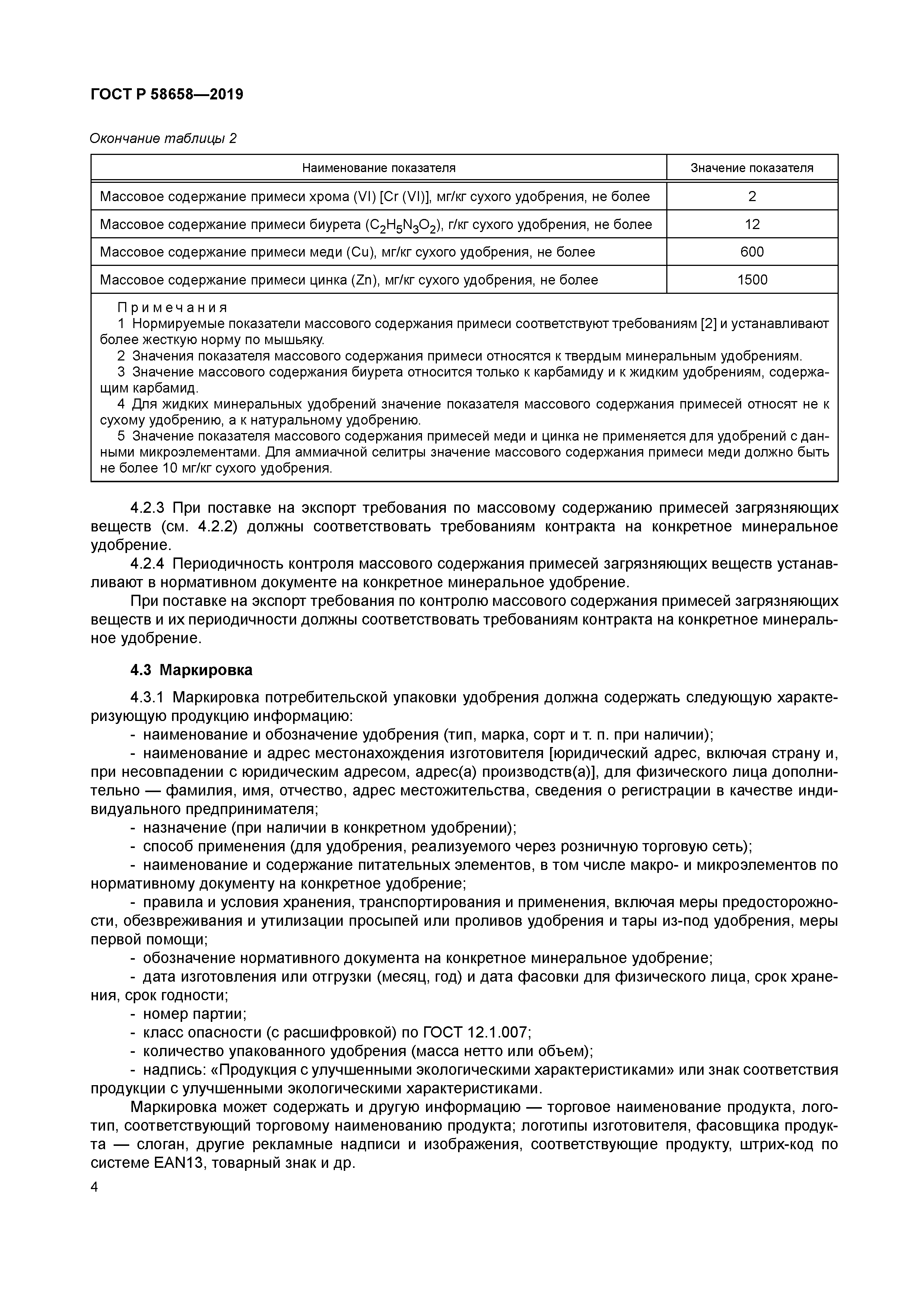 ГОСТ Р 58658-2019