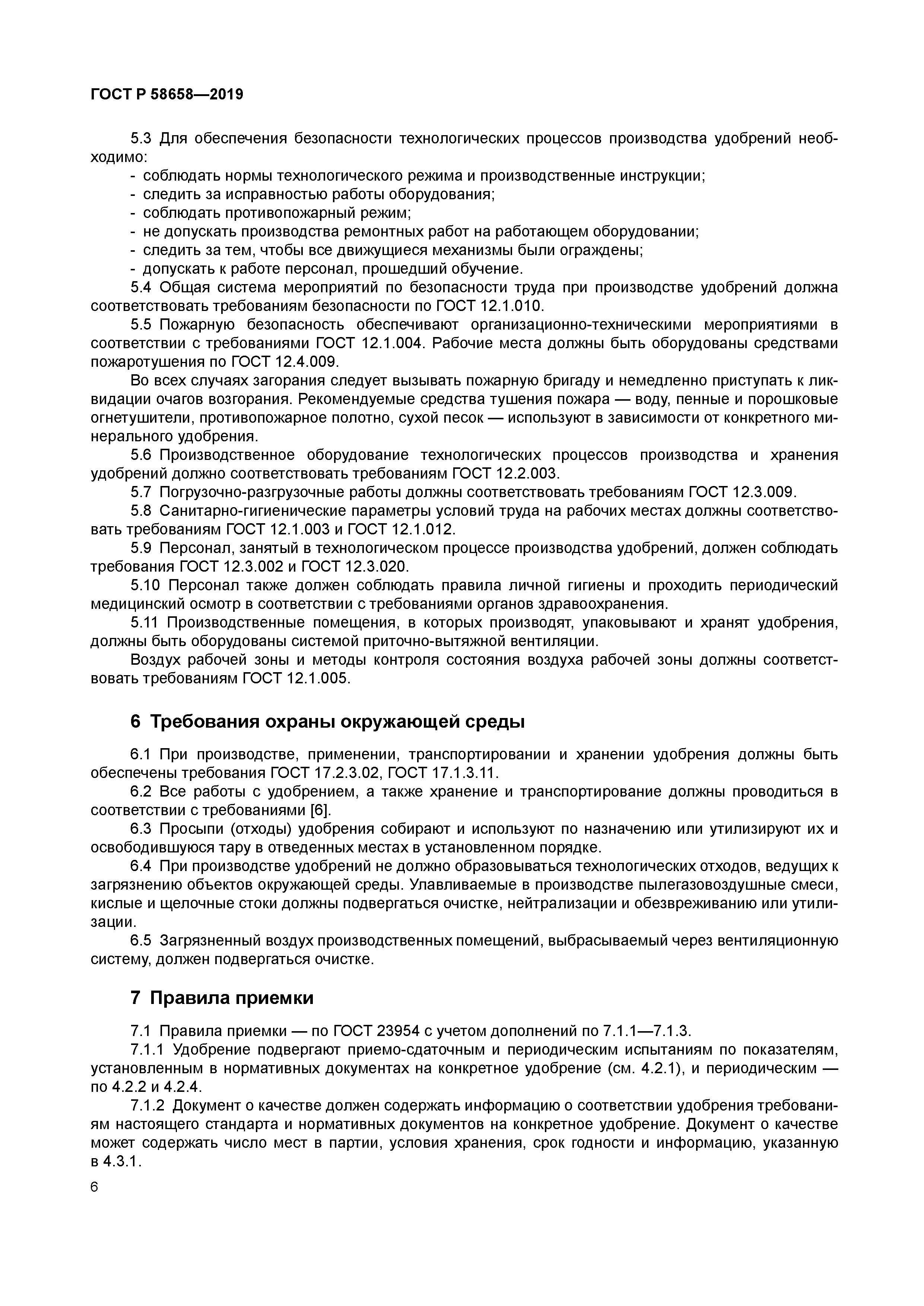 ГОСТ Р 58658-2019