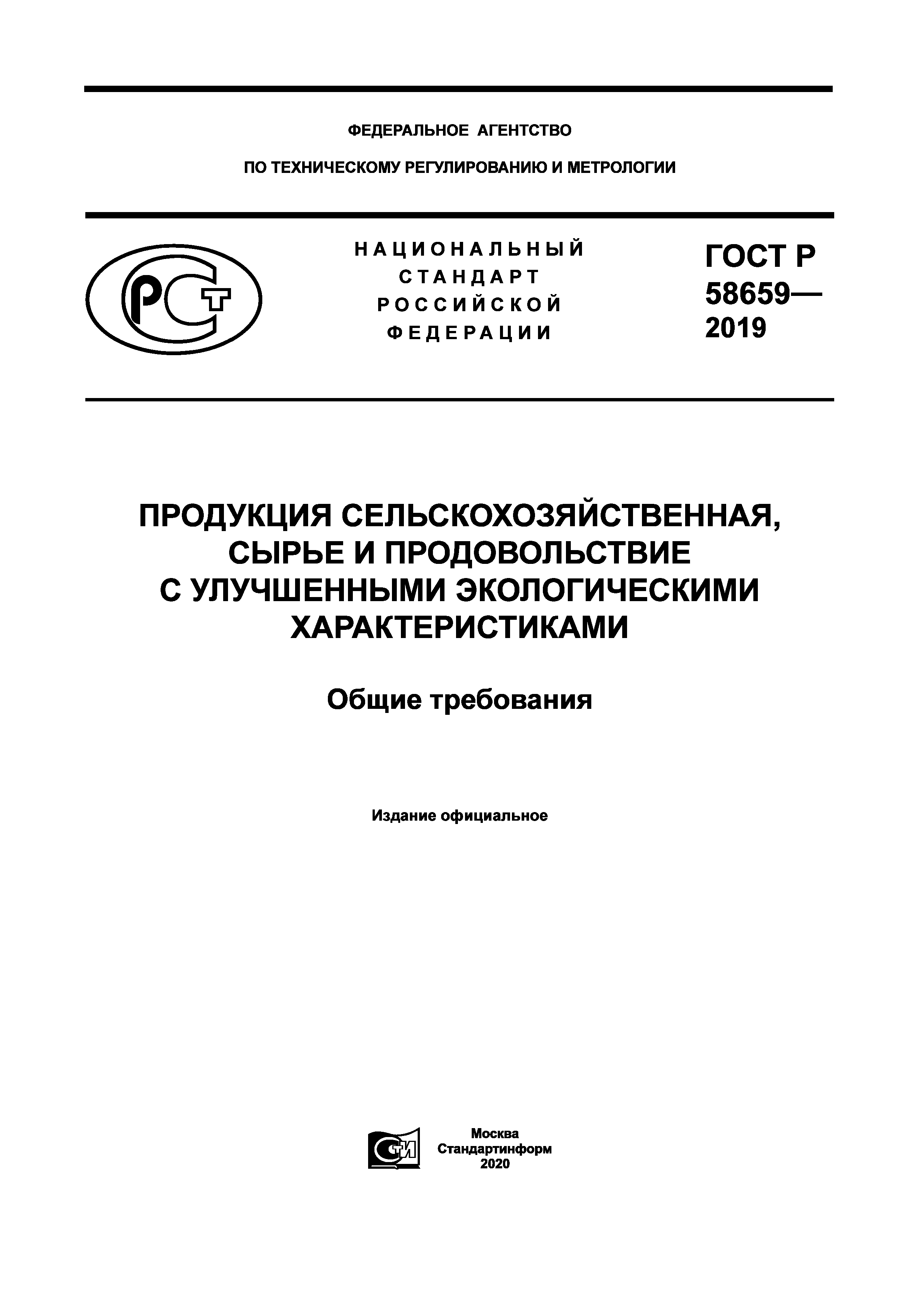 ГОСТ Р 58659-2019
