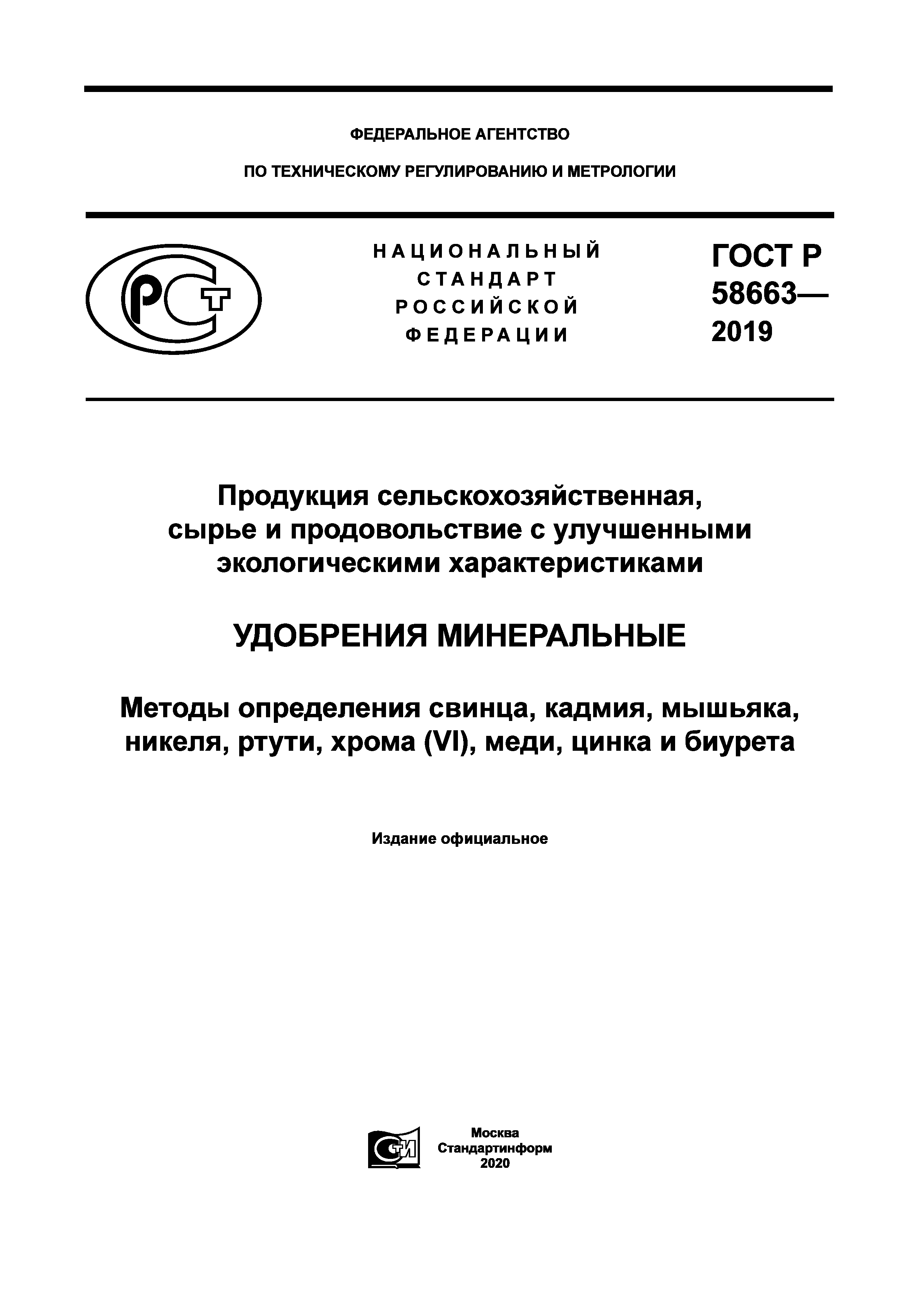 ГОСТ Р 58663-2019