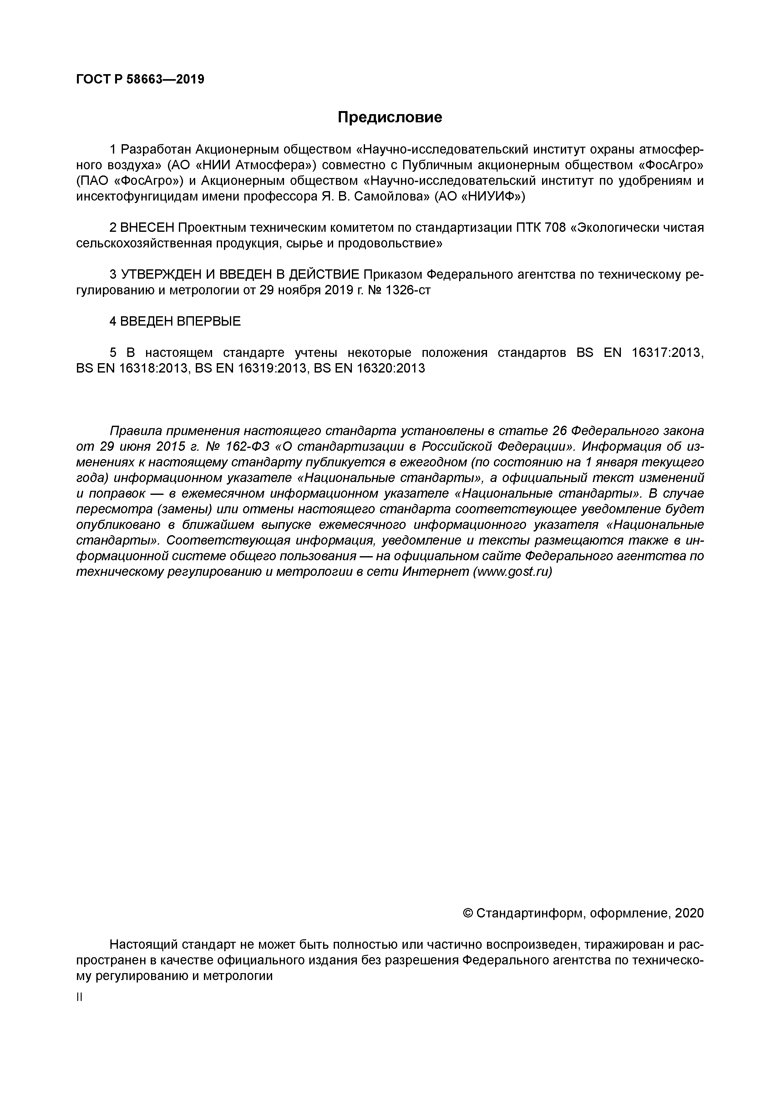 ГОСТ Р 58663-2019