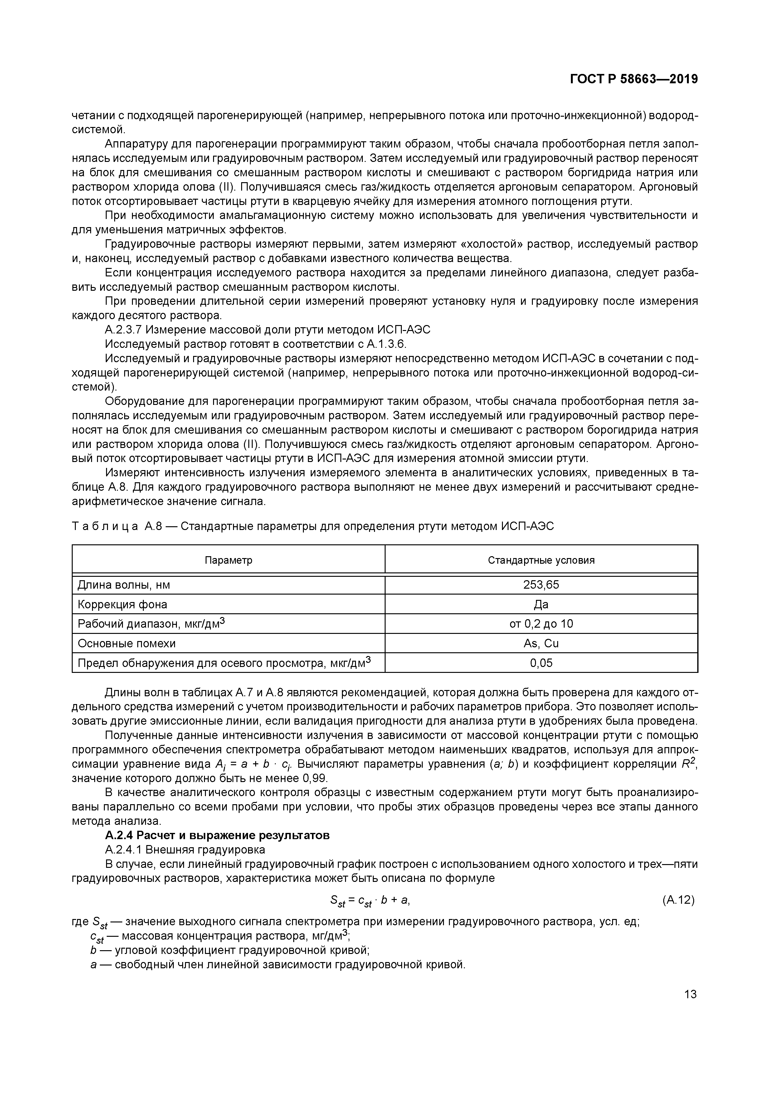 ГОСТ Р 58663-2019