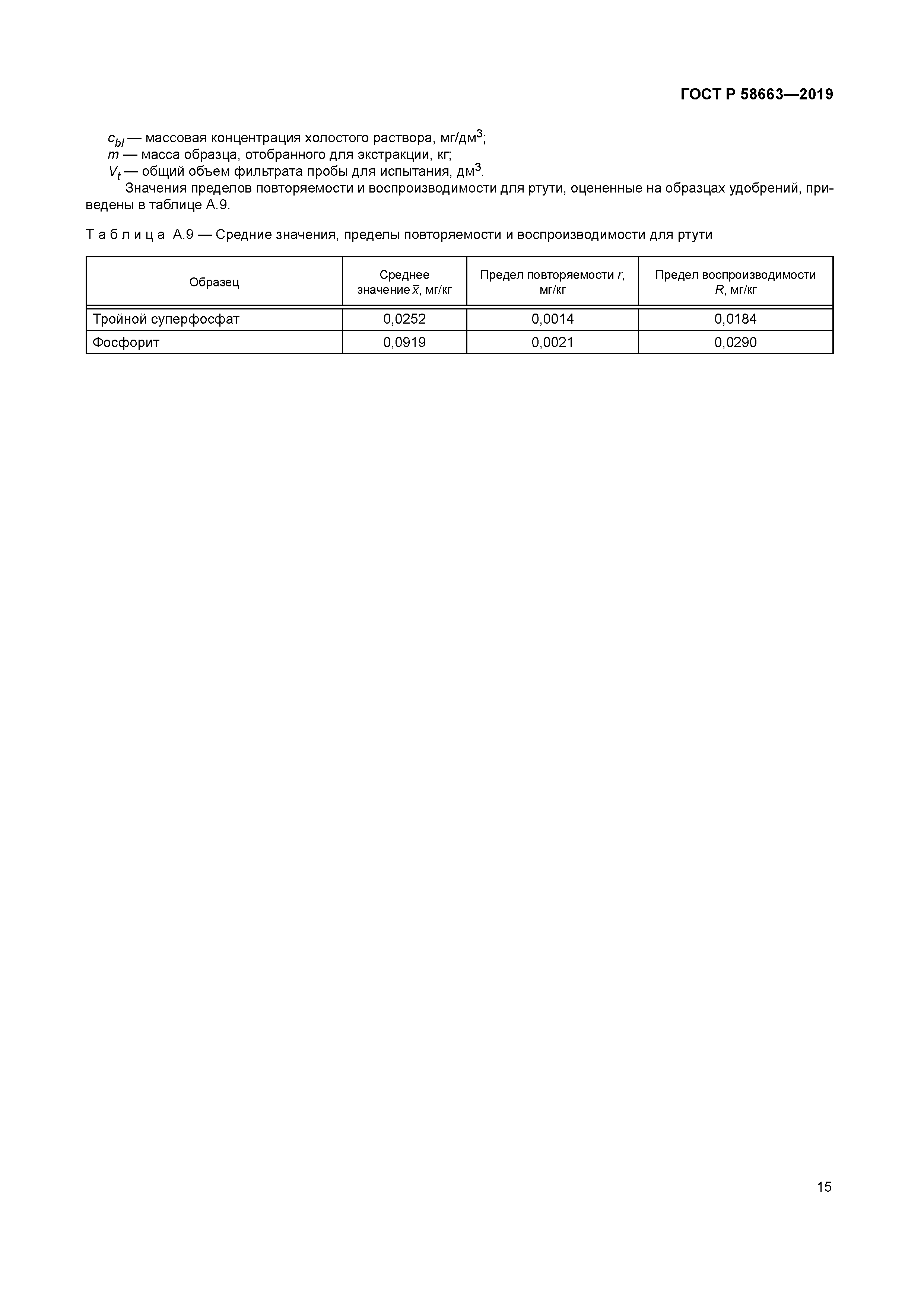 ГОСТ Р 58663-2019