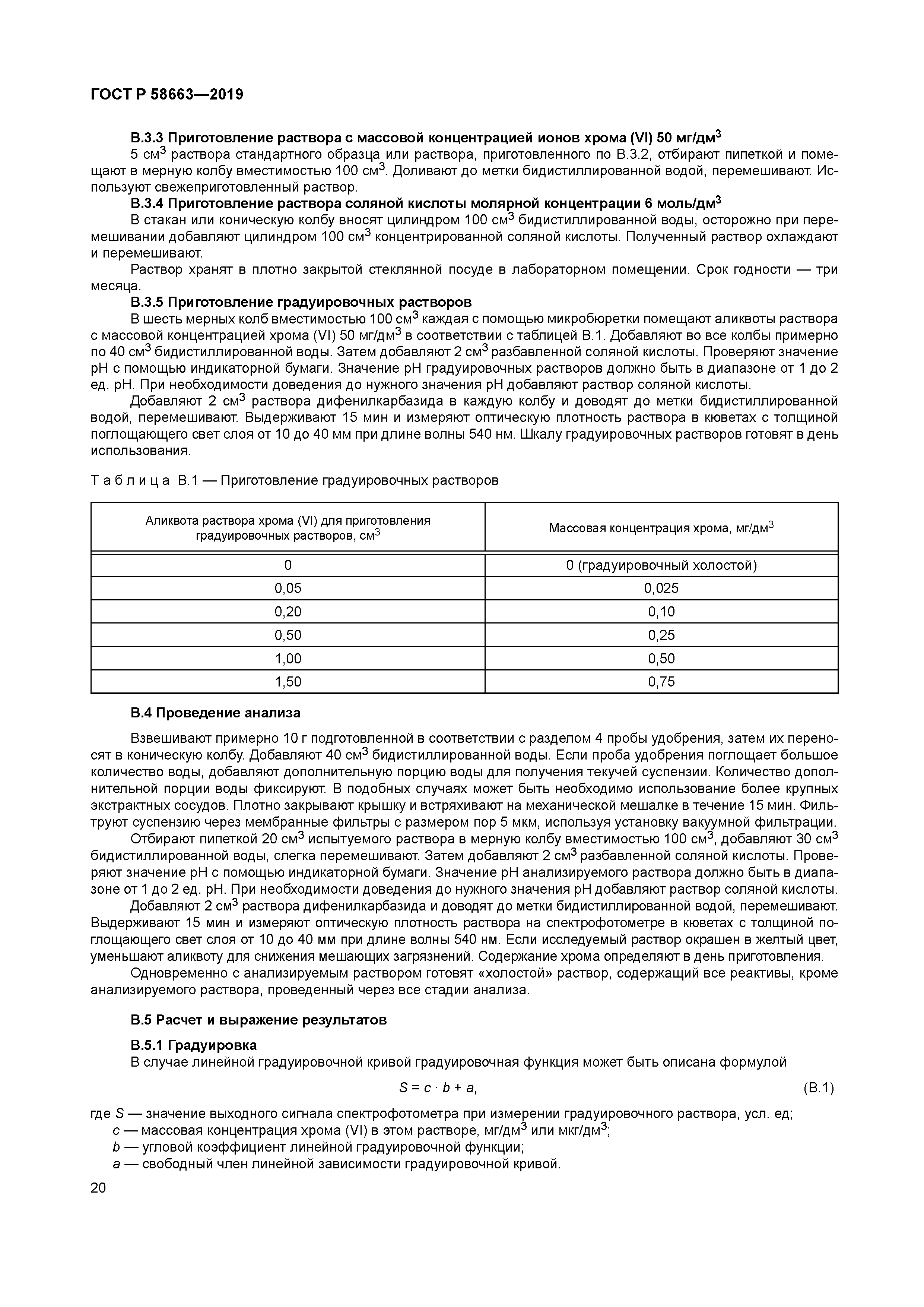 ГОСТ Р 58663-2019