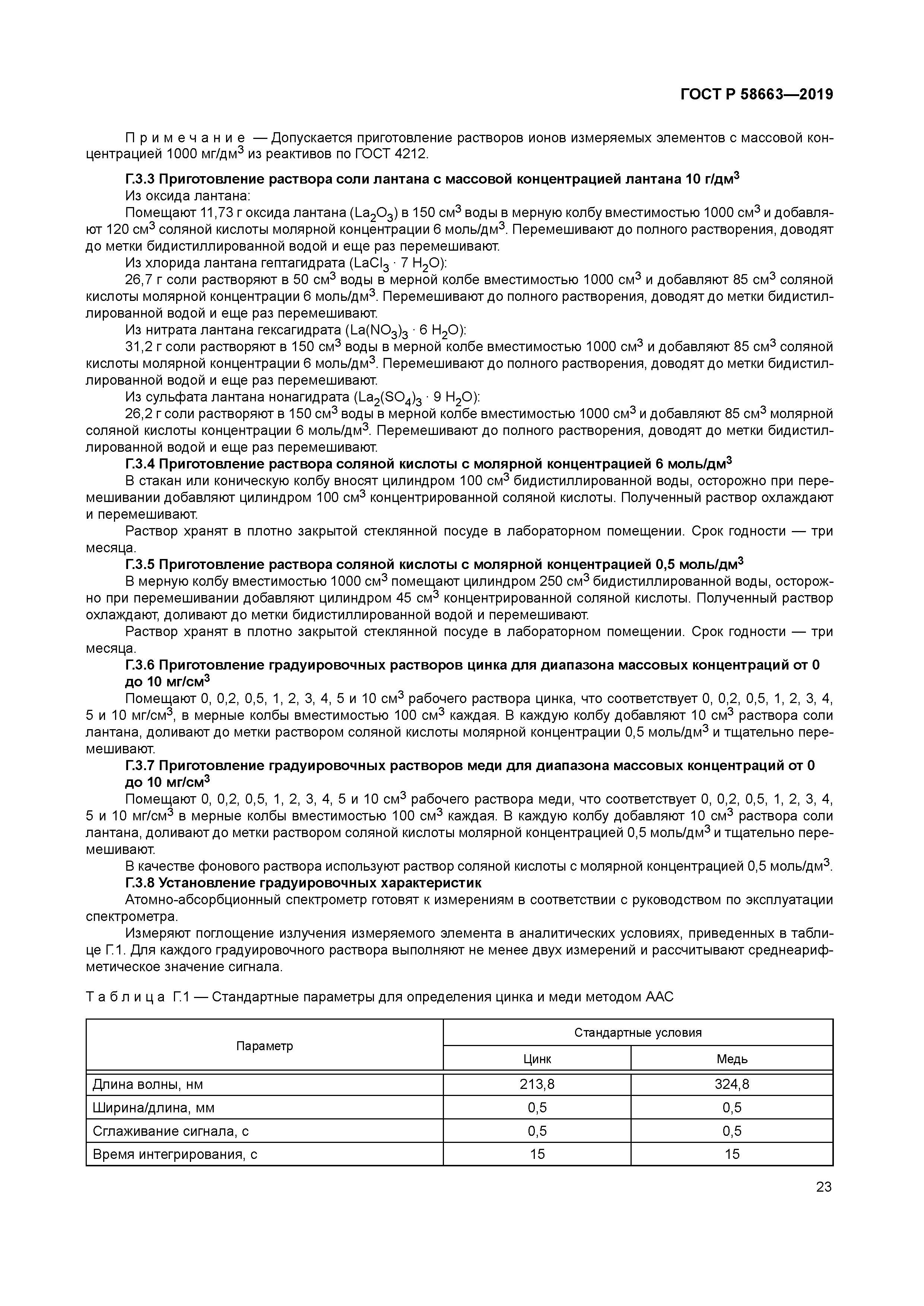 ГОСТ Р 58663-2019