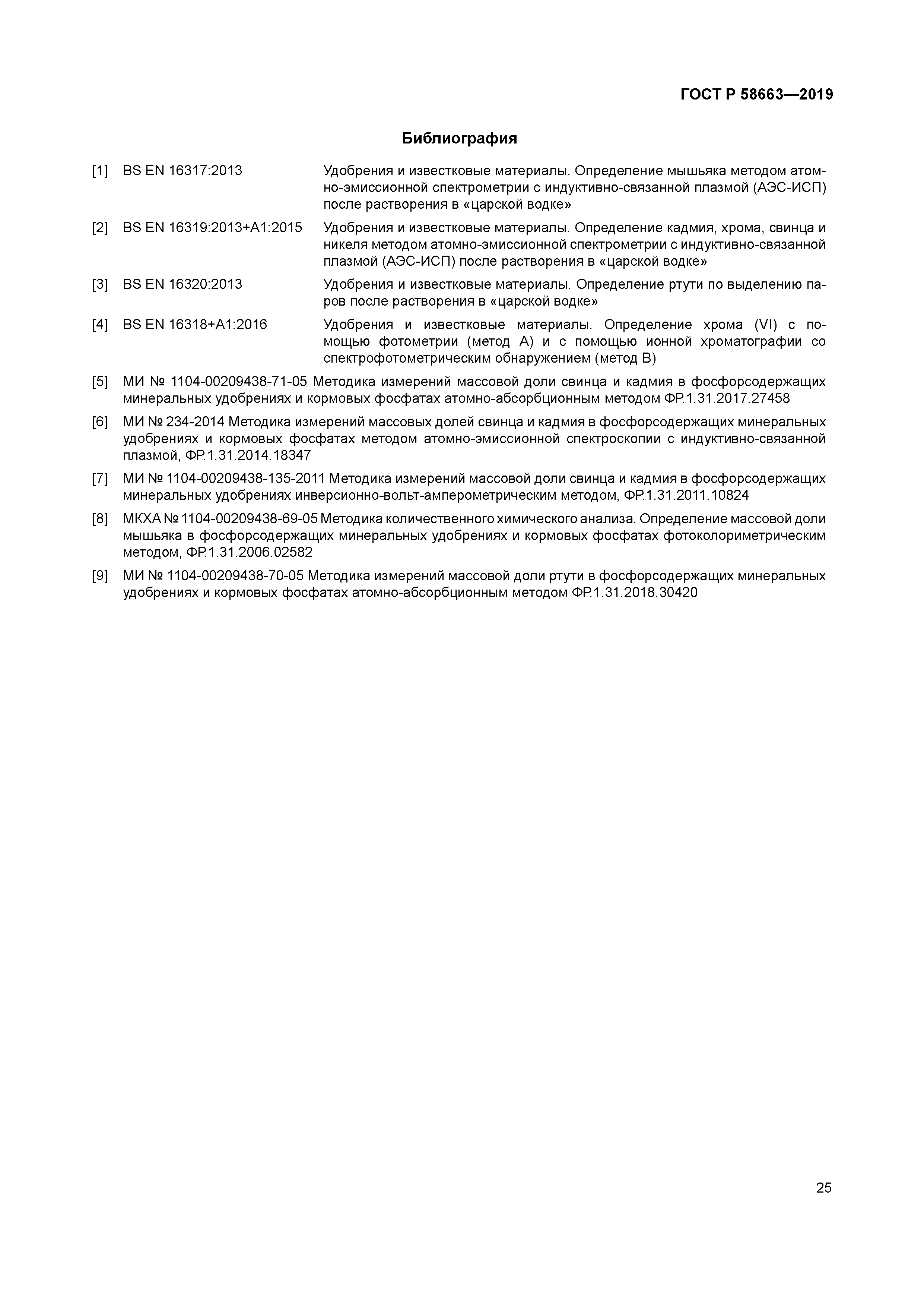 ГОСТ Р 58663-2019