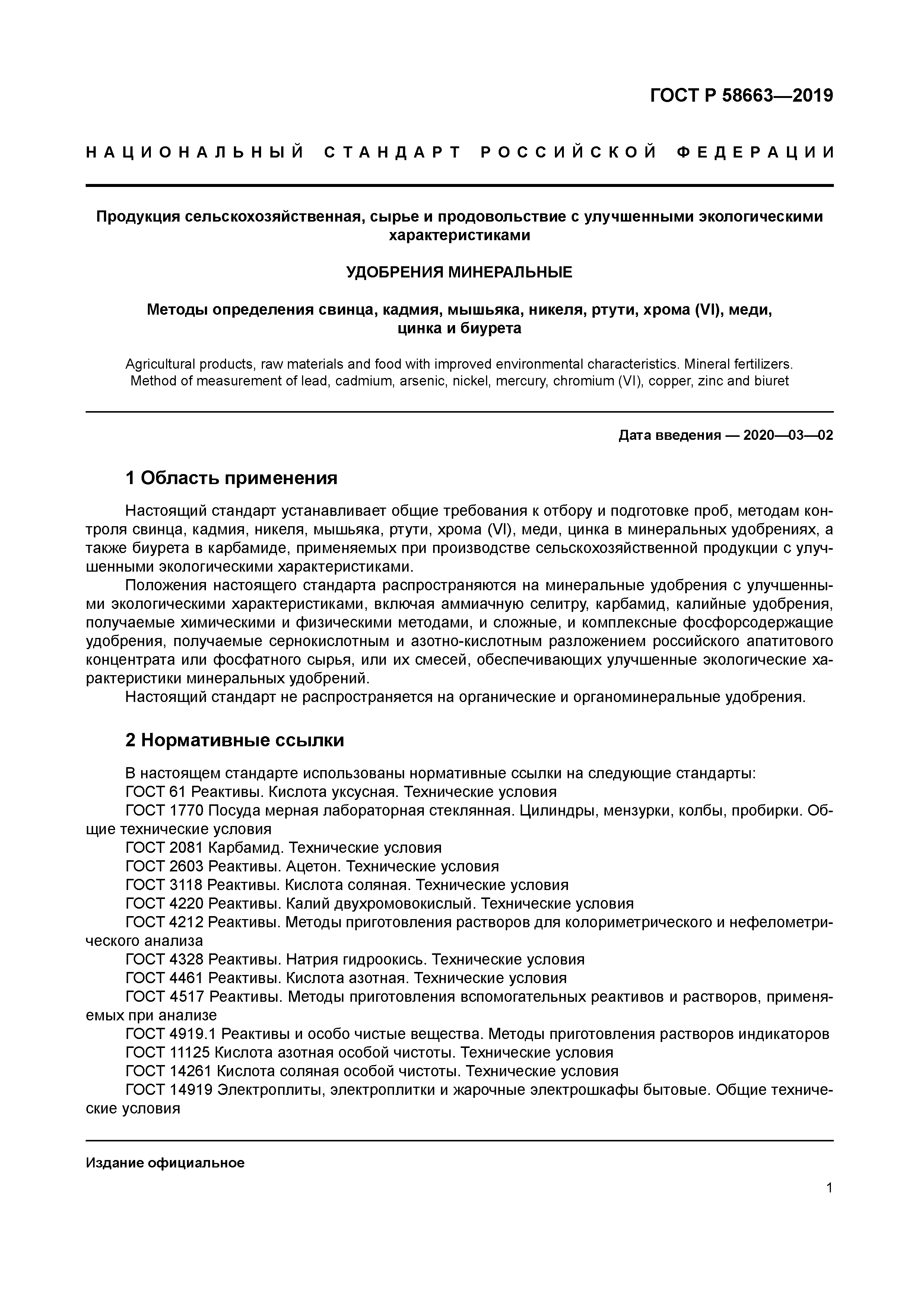 ГОСТ Р 58663-2019