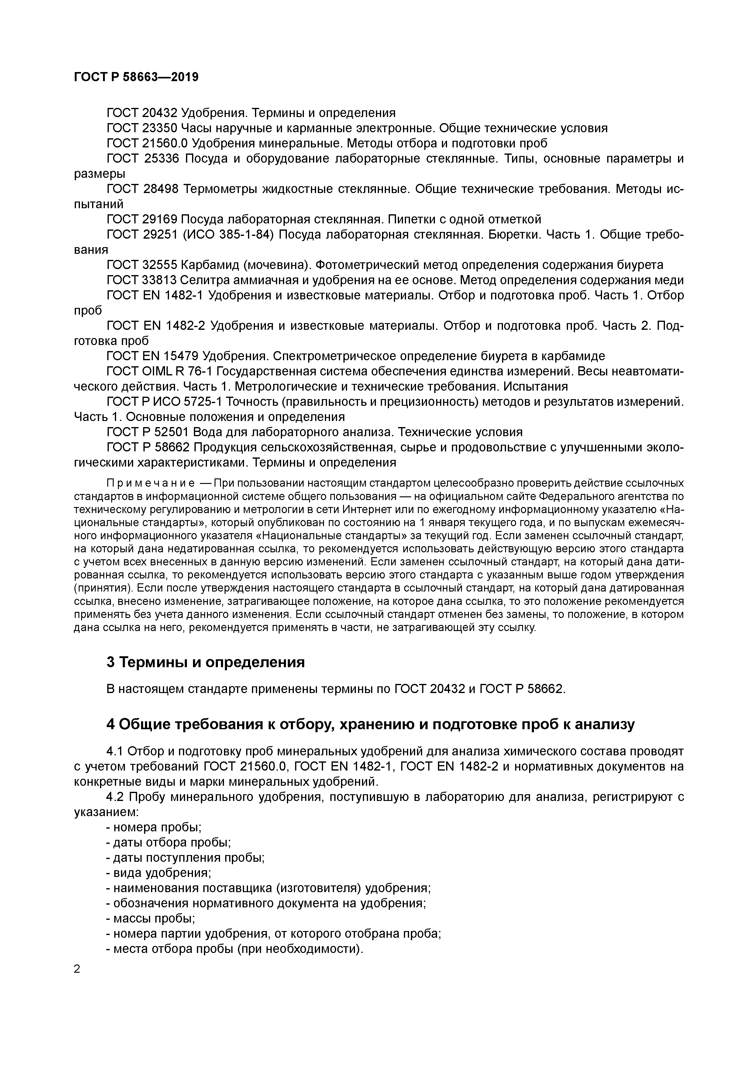 ГОСТ Р 58663-2019