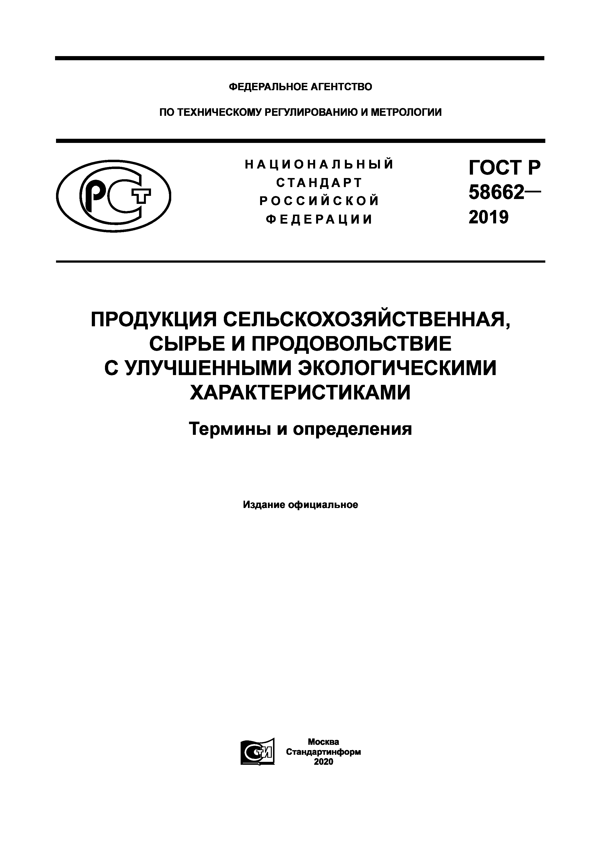 ГОСТ Р 58662-2019