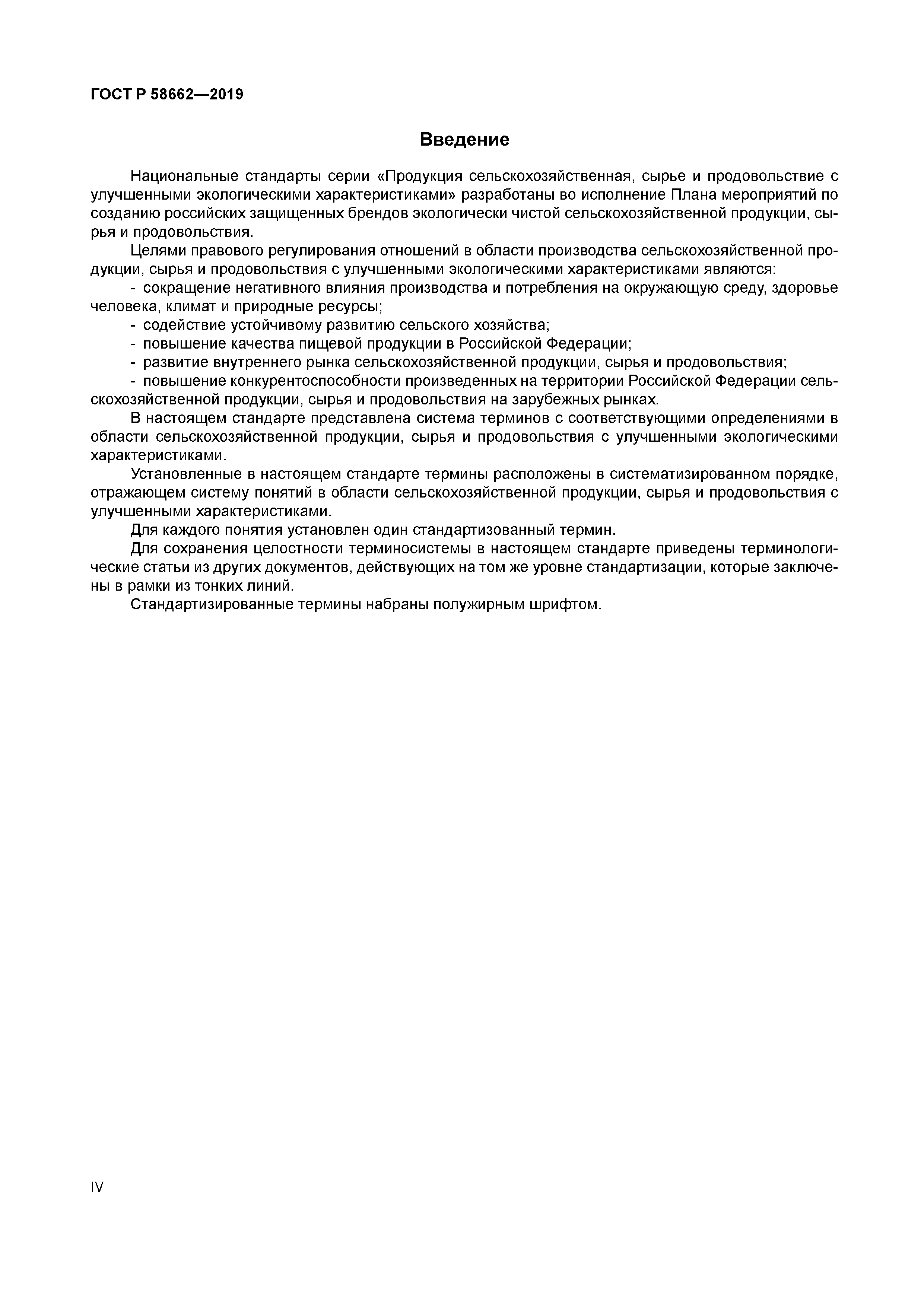 ГОСТ Р 58662-2019