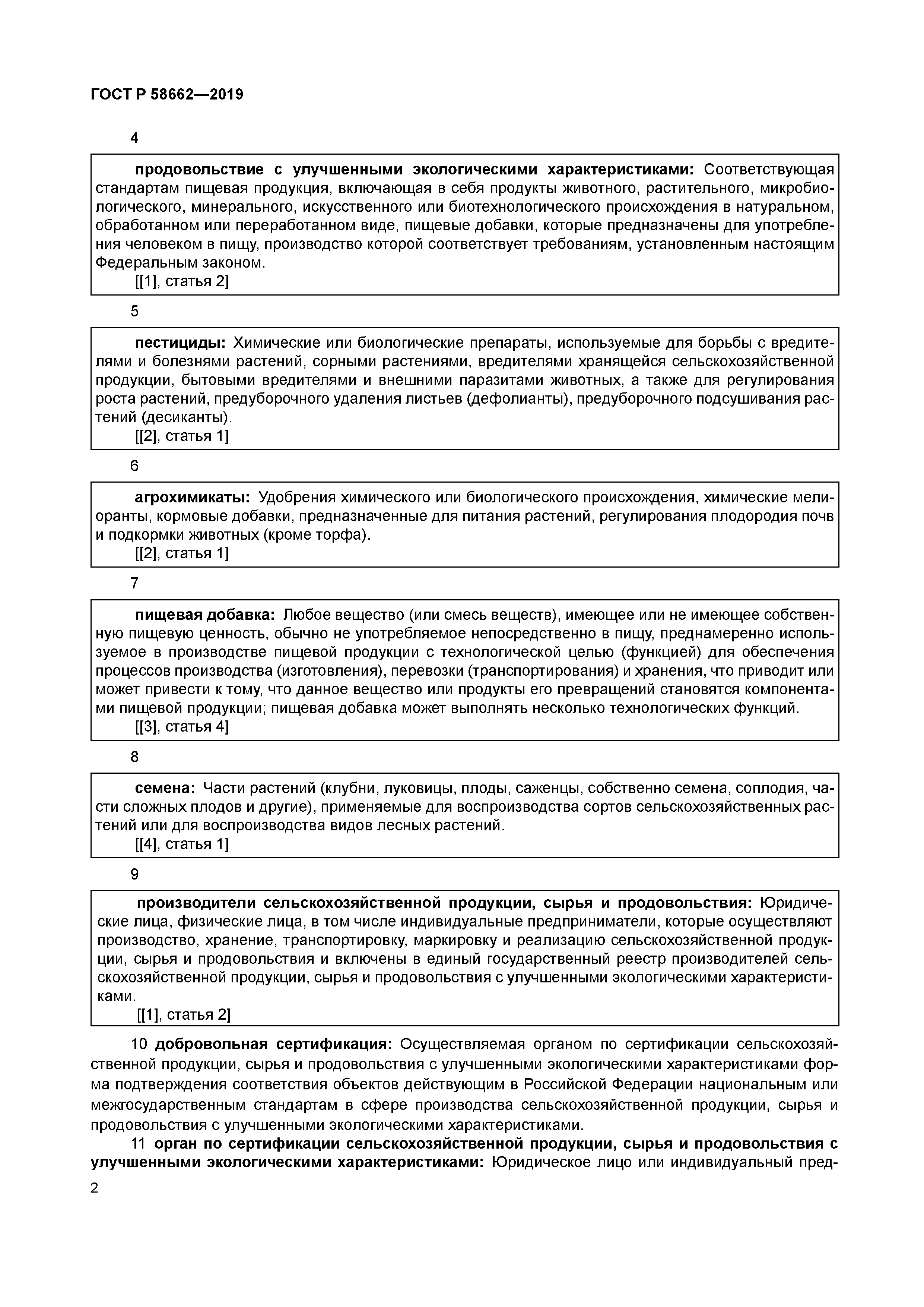 ГОСТ Р 58662-2019