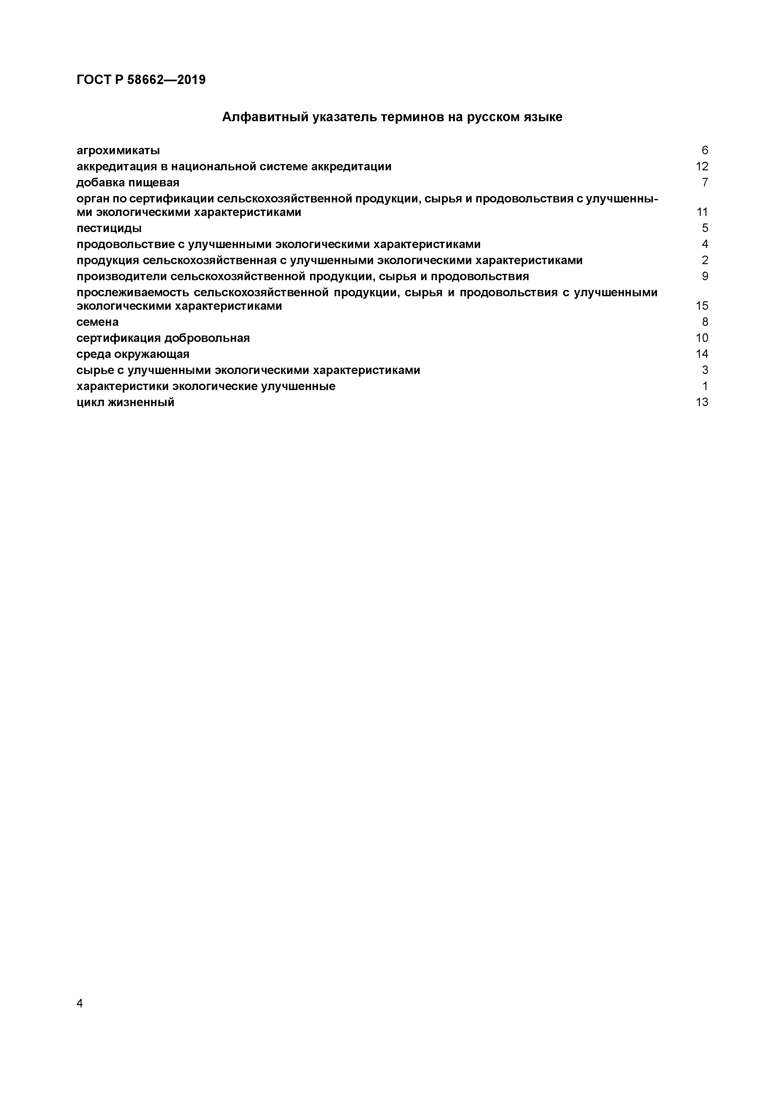 ГОСТ Р 58662-2019