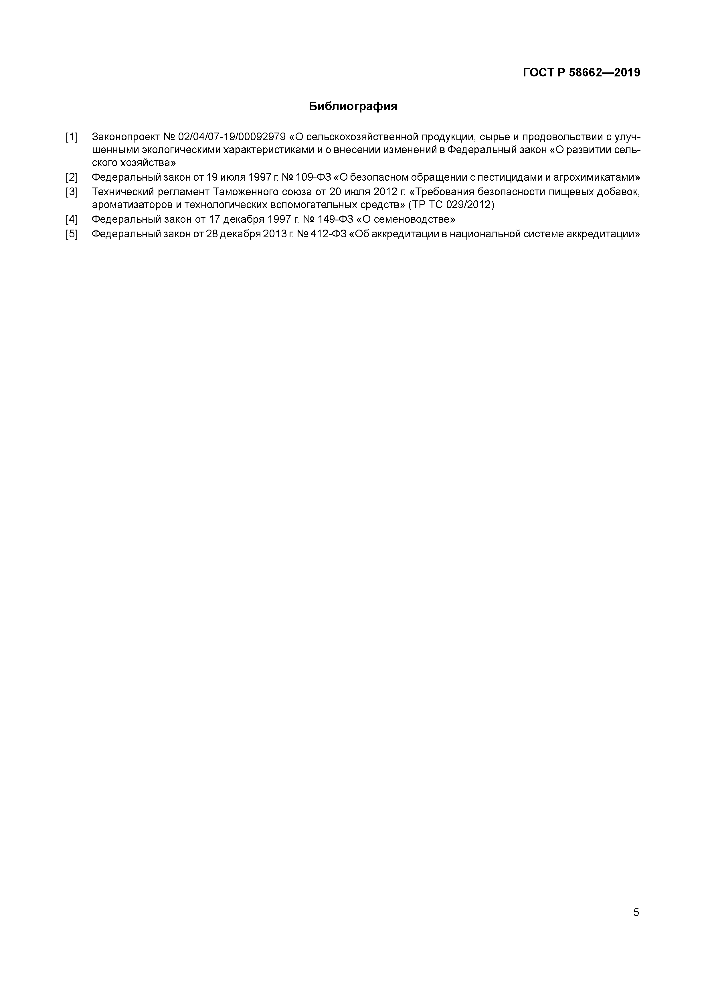 ГОСТ Р 58662-2019