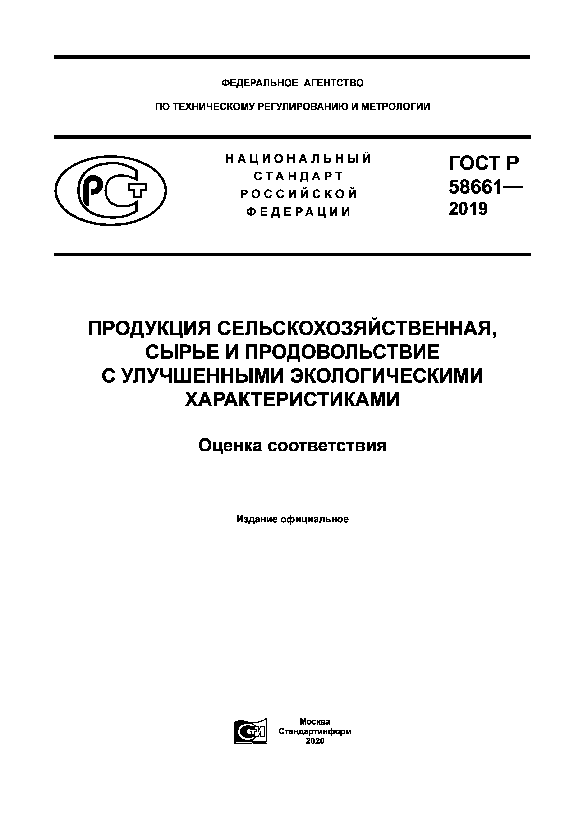 ГОСТ Р 58661-2019