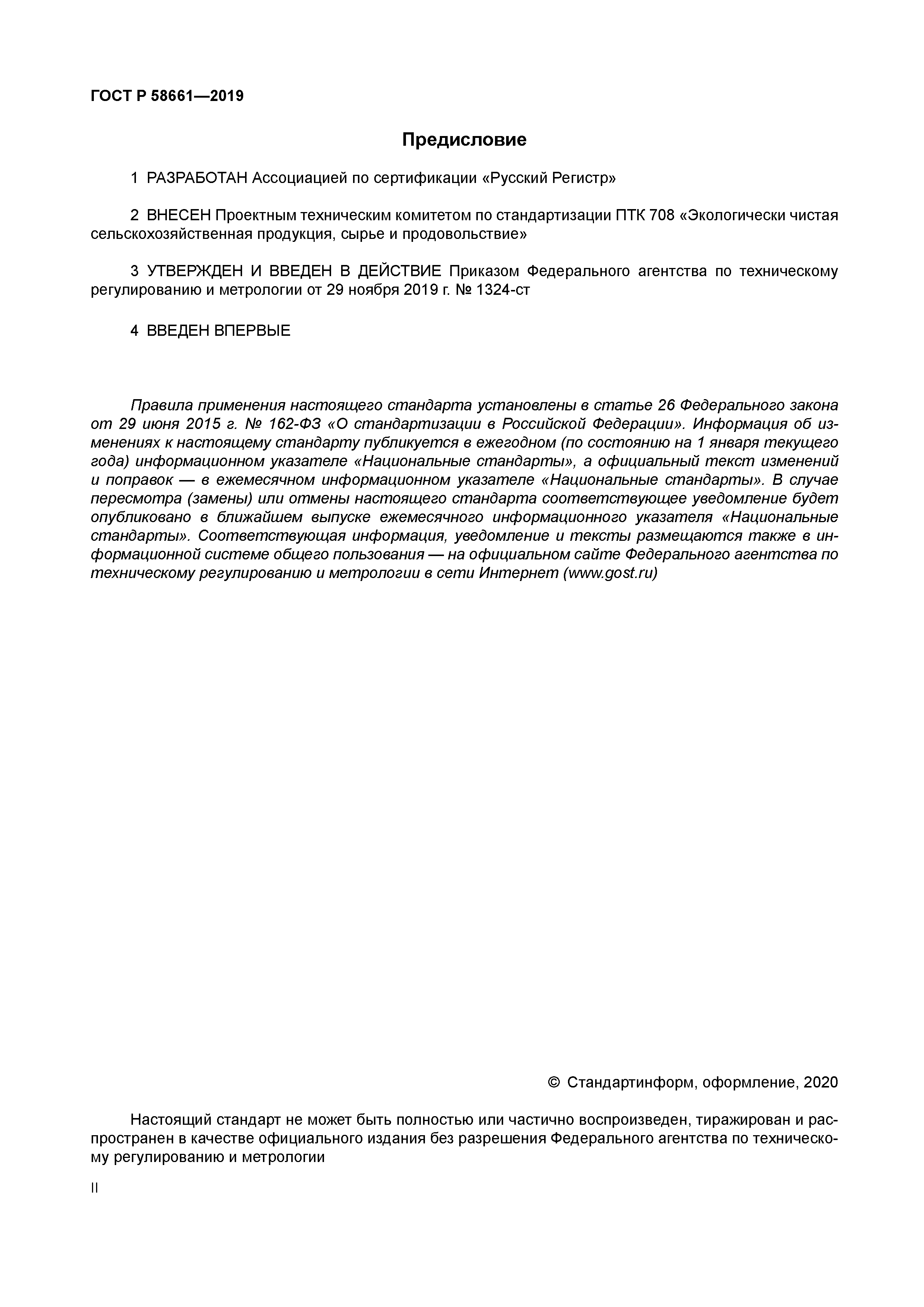 ГОСТ Р 58661-2019