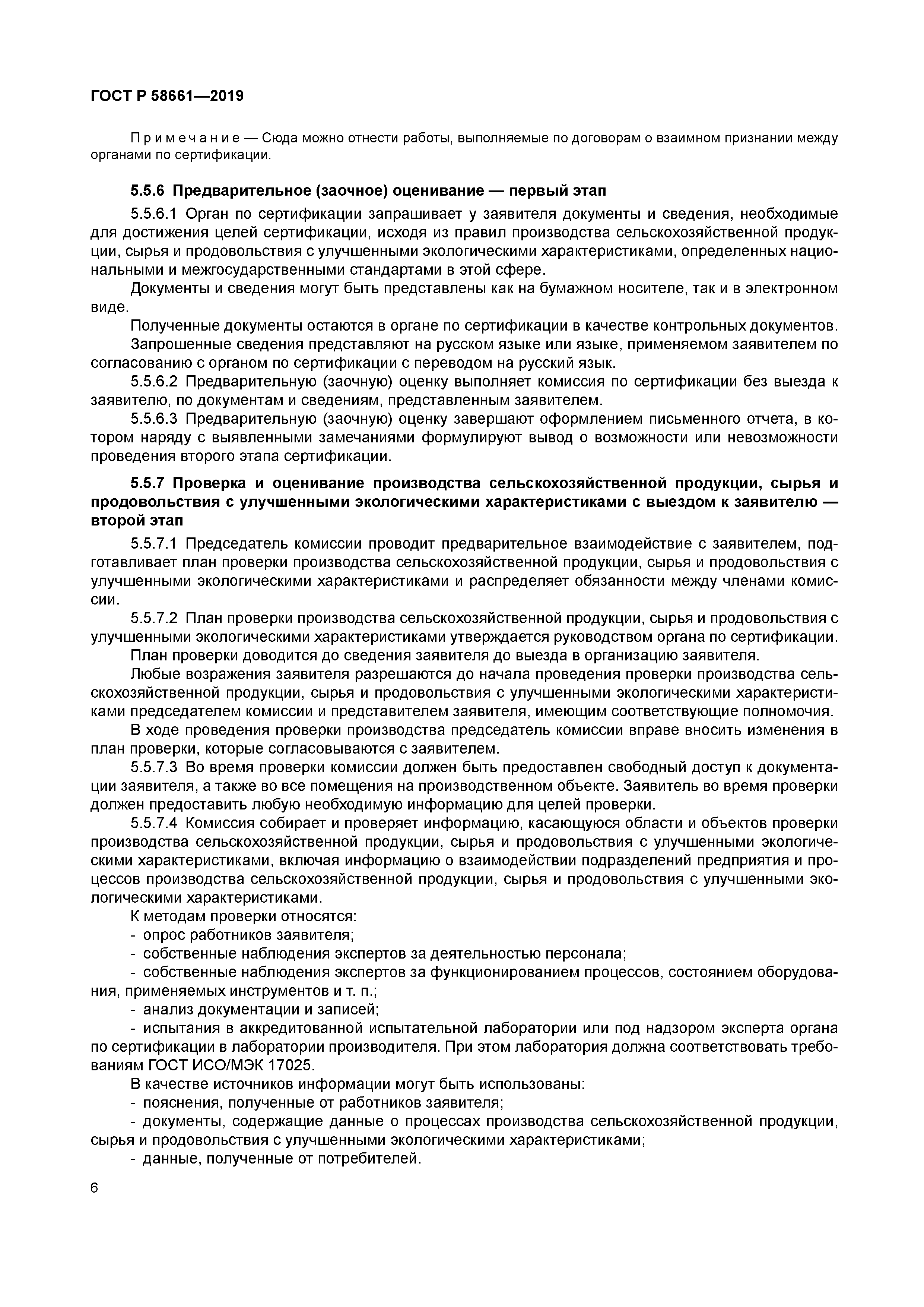 ГОСТ Р 58661-2019