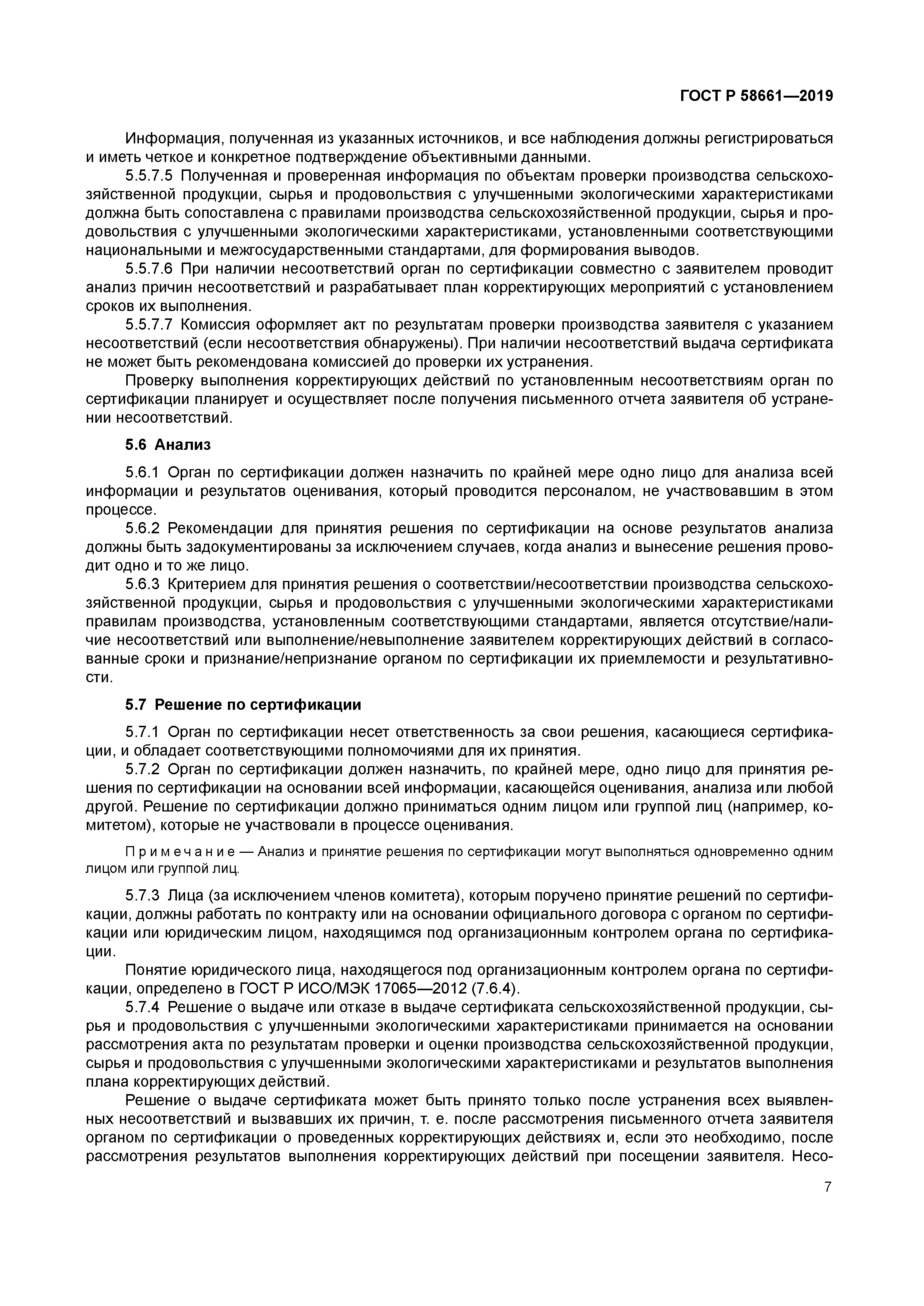 ГОСТ Р 58661-2019