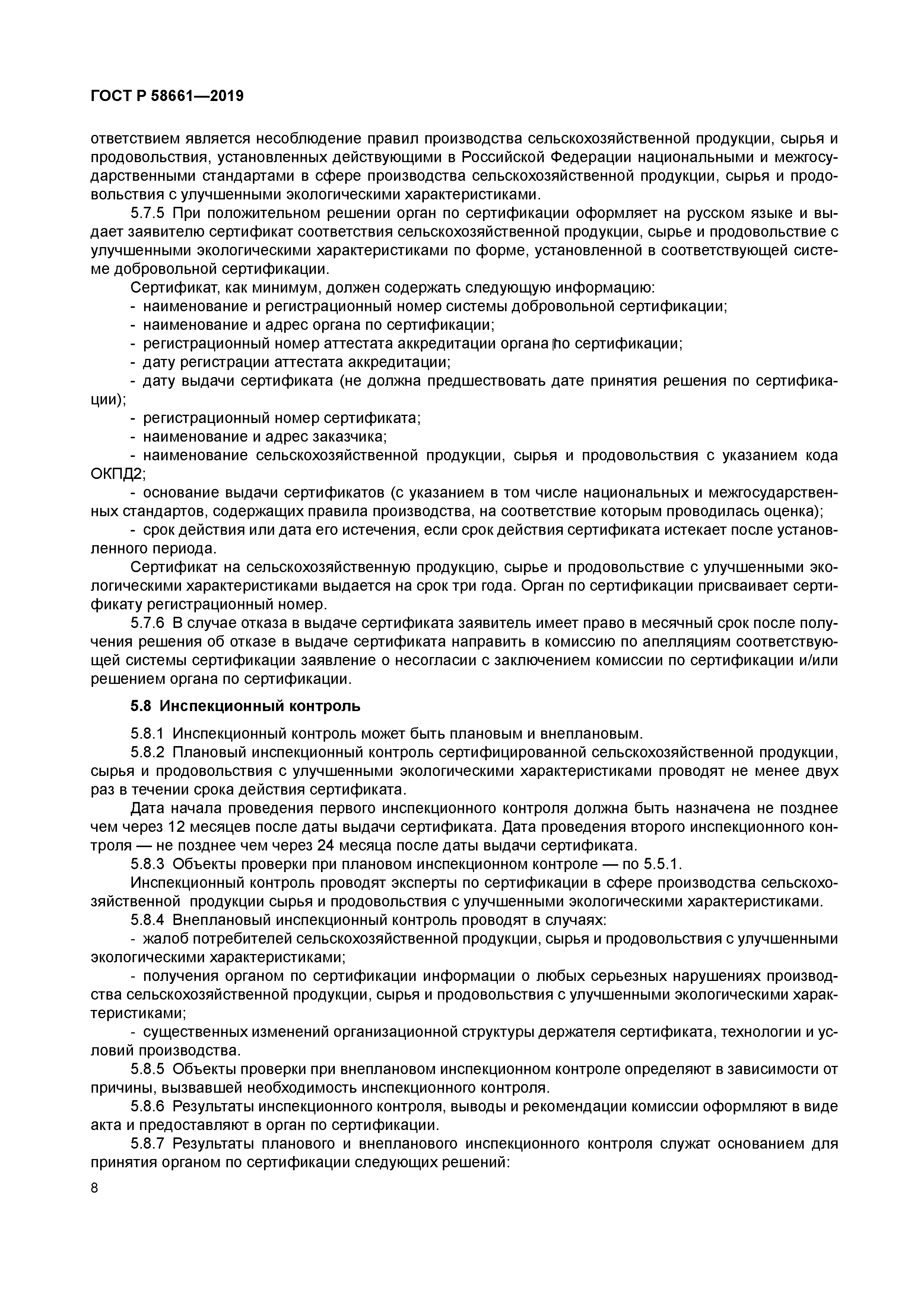 ГОСТ Р 58661-2019