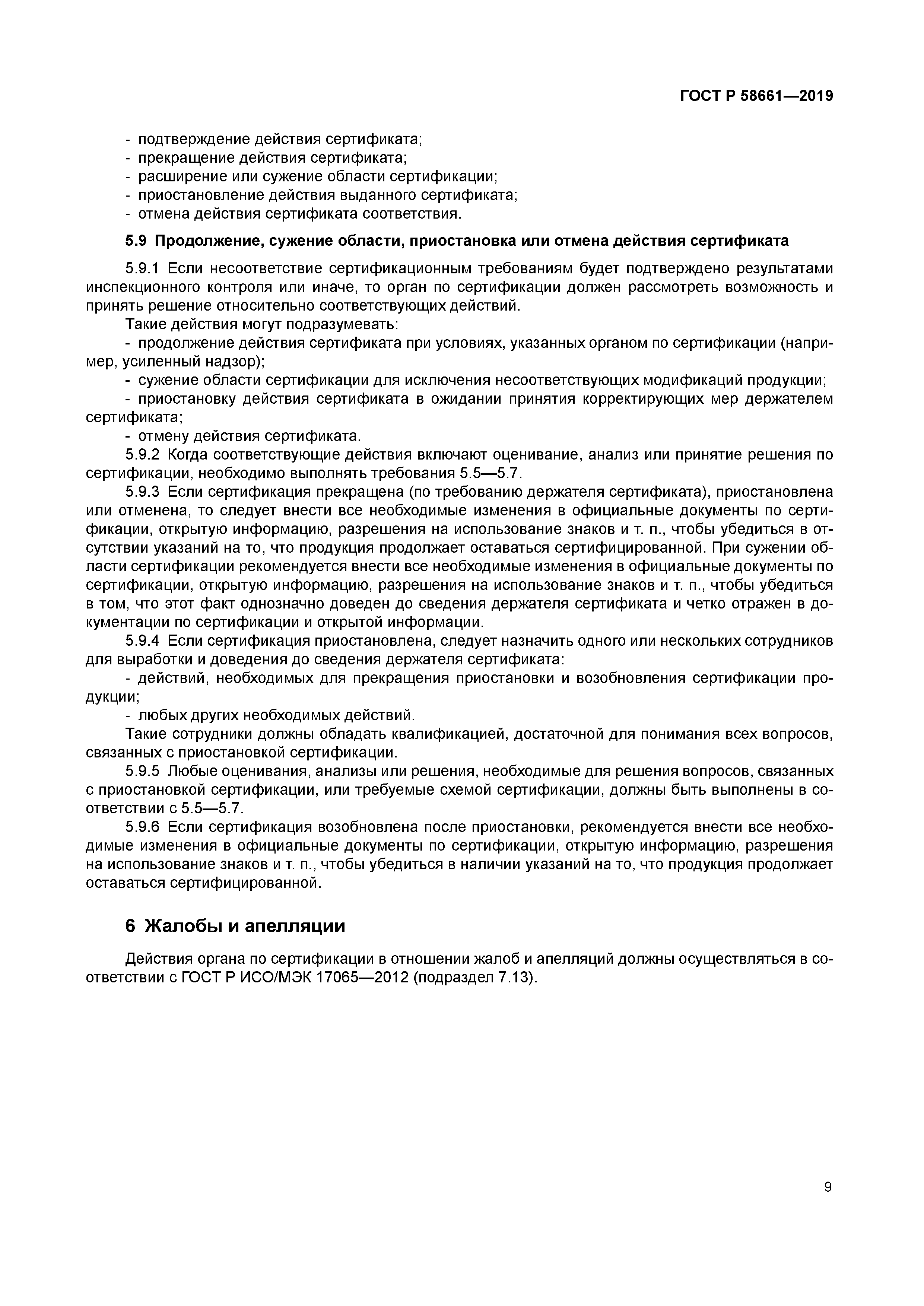 ГОСТ Р 58661-2019