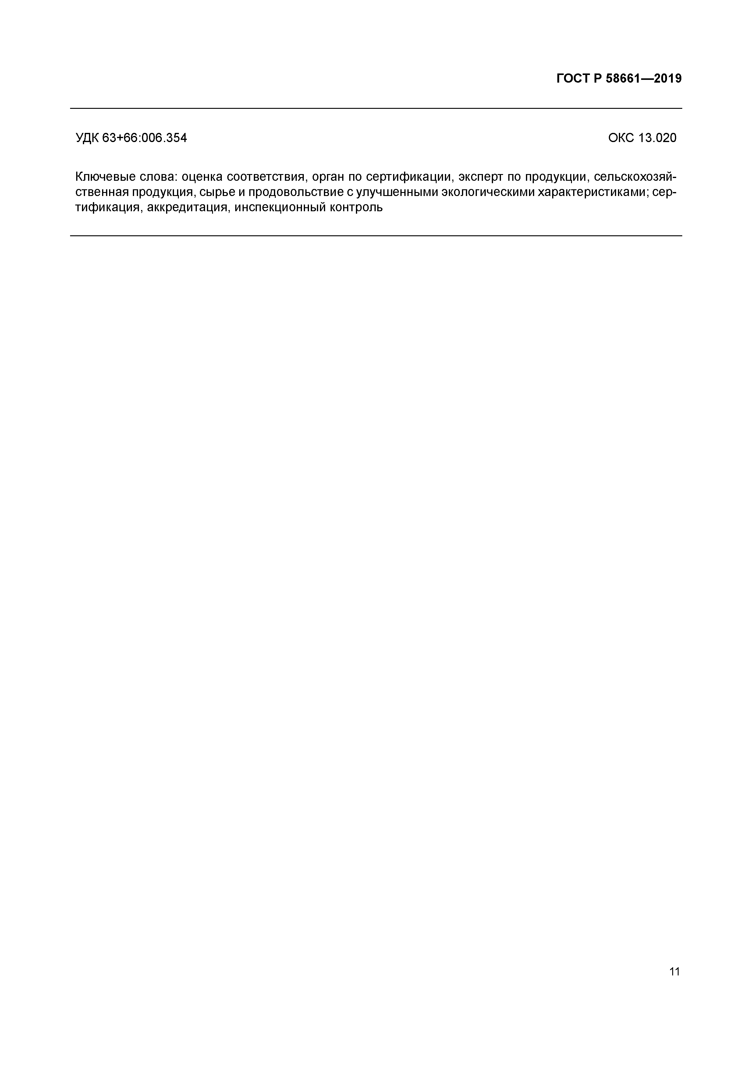 ГОСТ Р 58661-2019