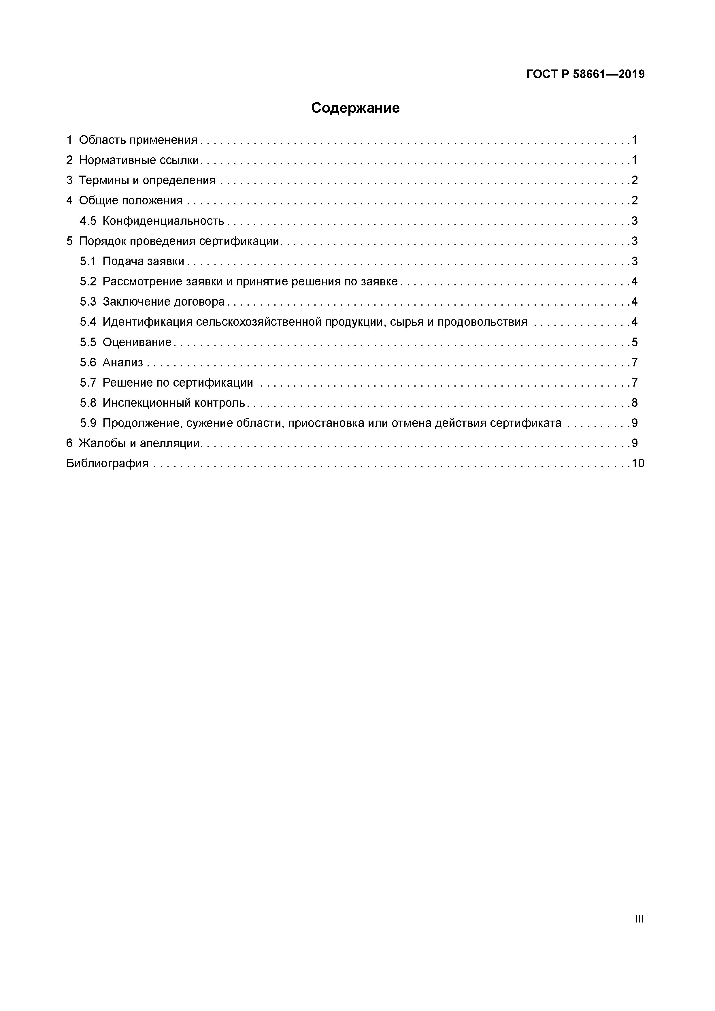 ГОСТ Р 58661-2019