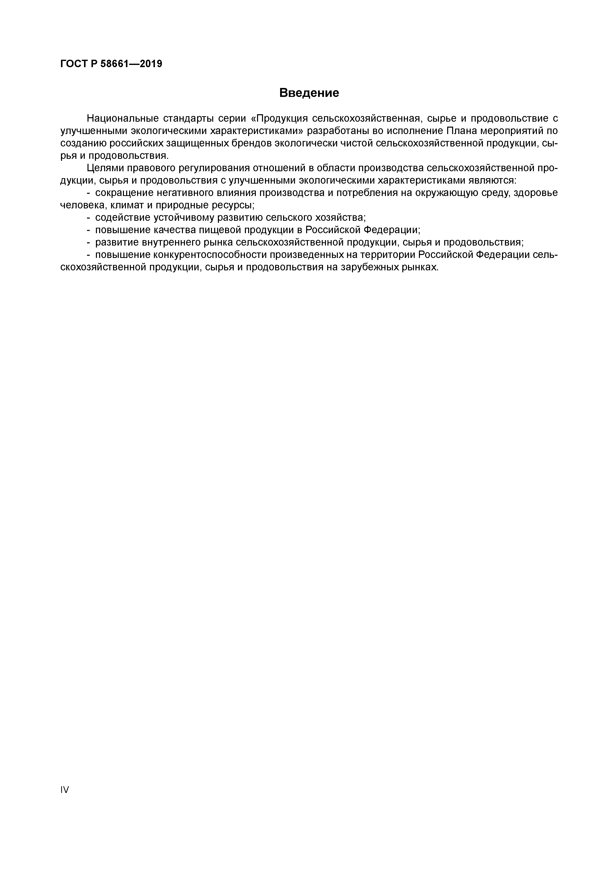 ГОСТ Р 58661-2019