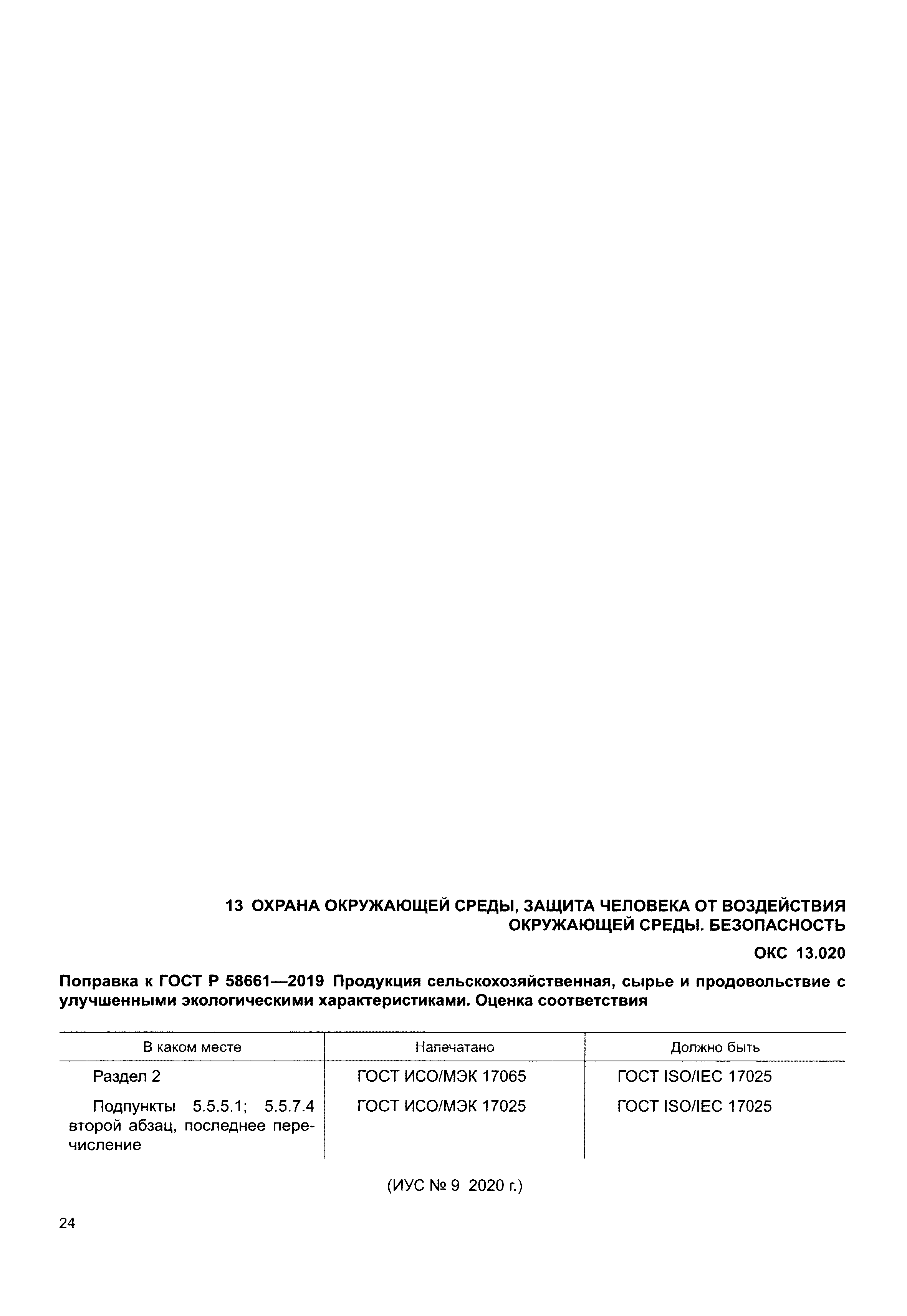 ГОСТ Р 58661-2019