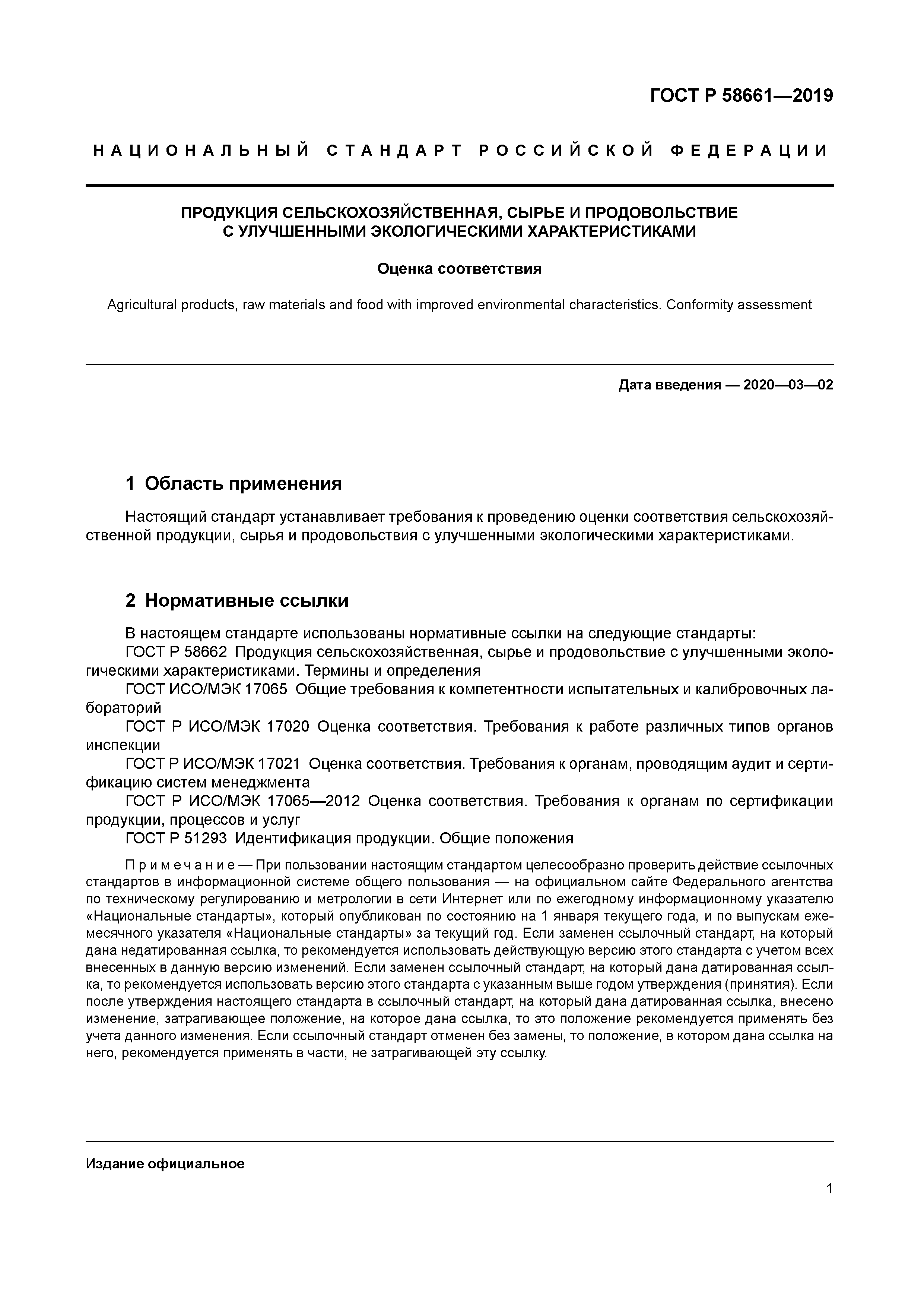 ГОСТ Р 58661-2019