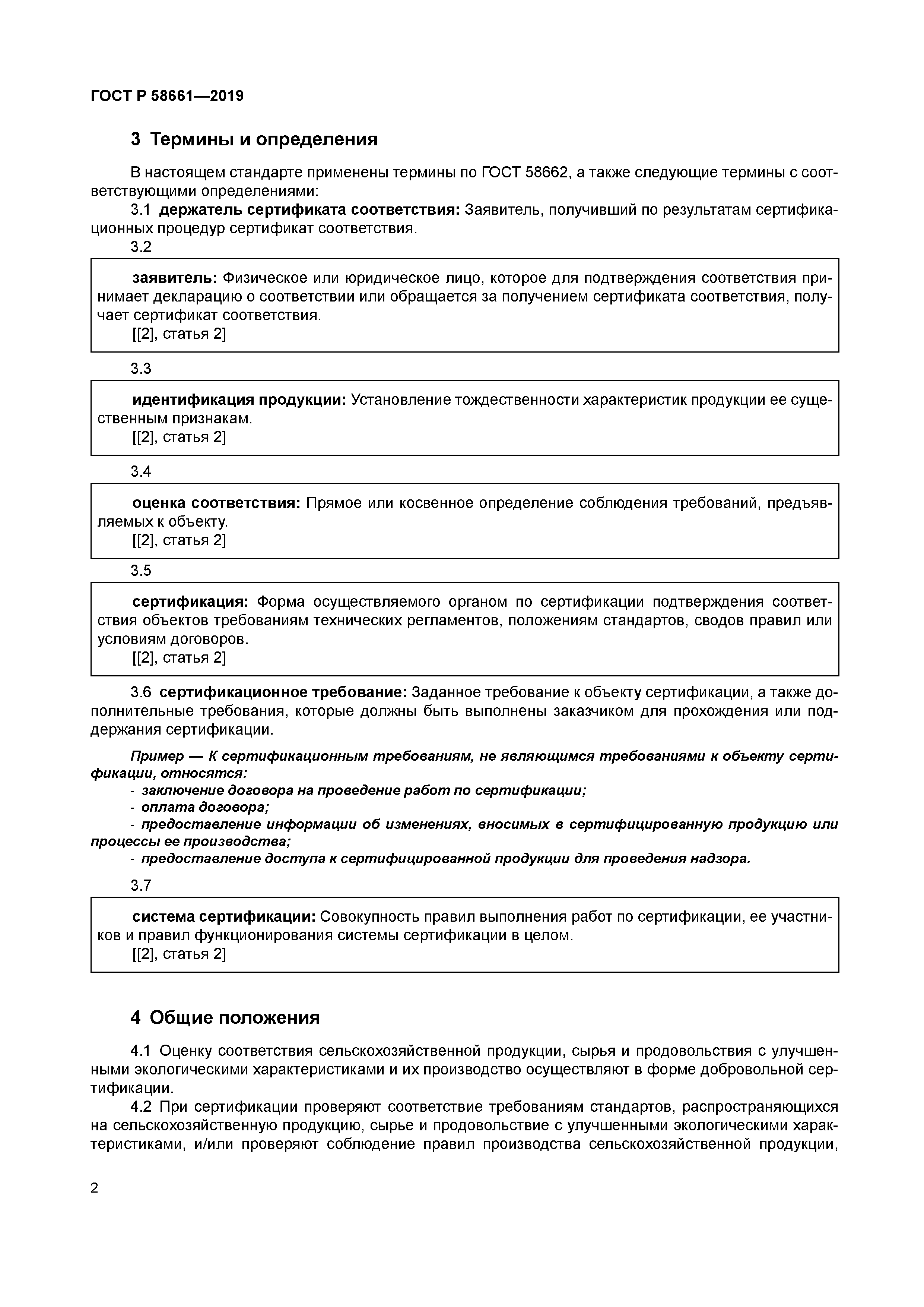 ГОСТ Р 58661-2019