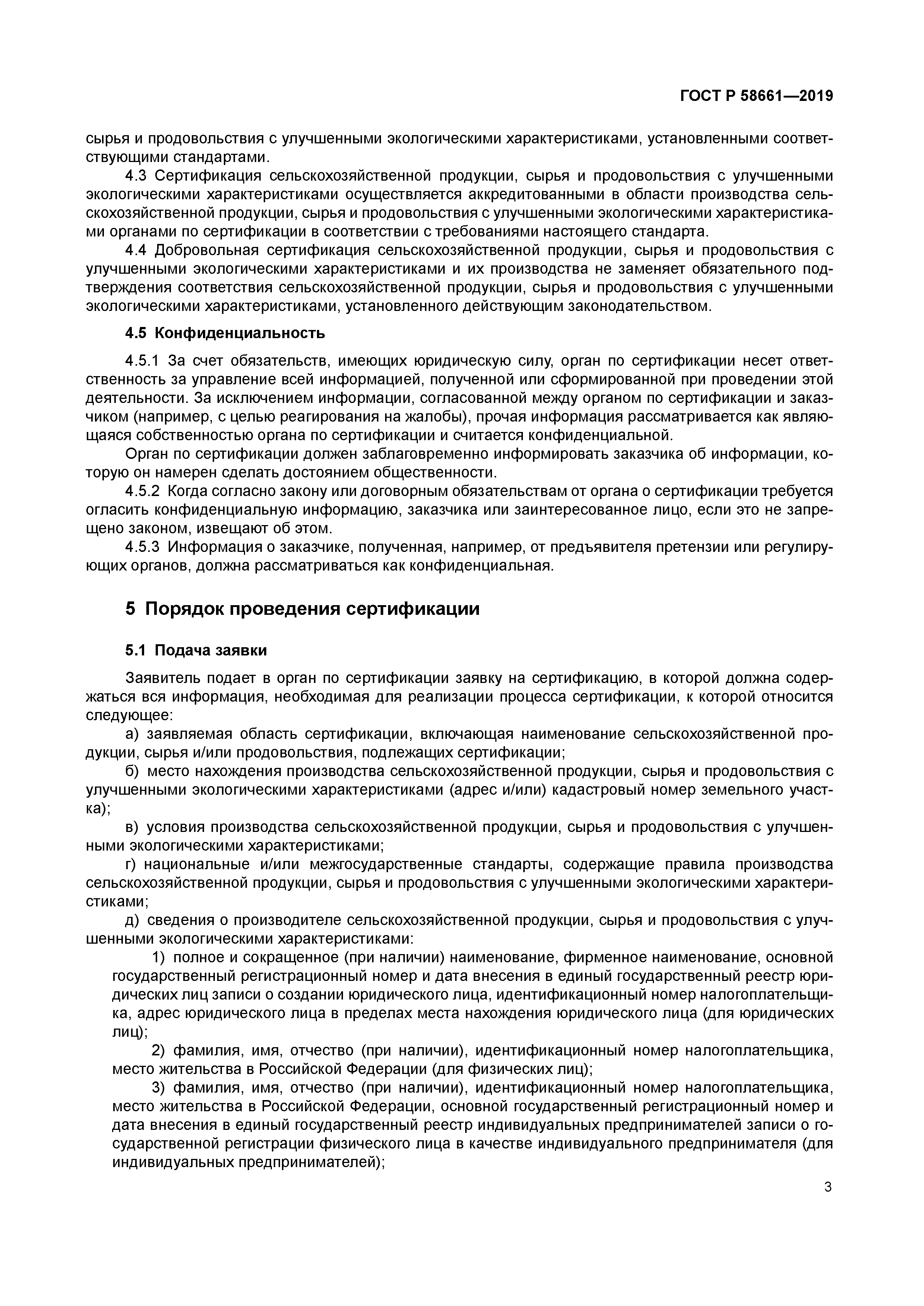 ГОСТ Р 58661-2019