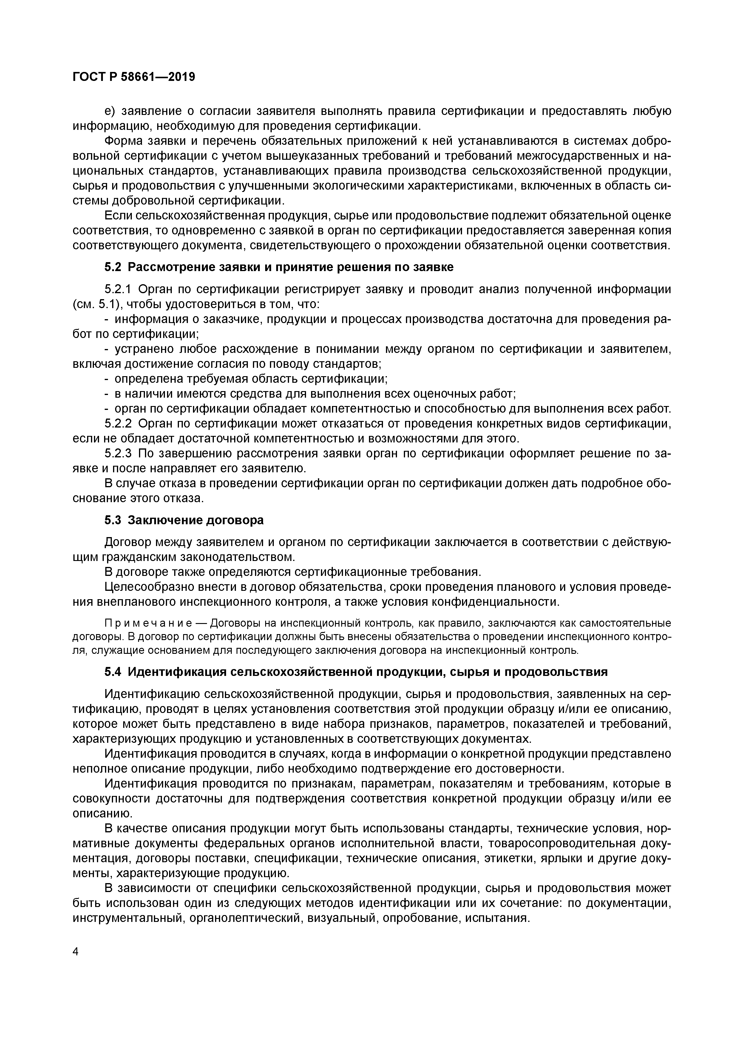 ГОСТ Р 58661-2019