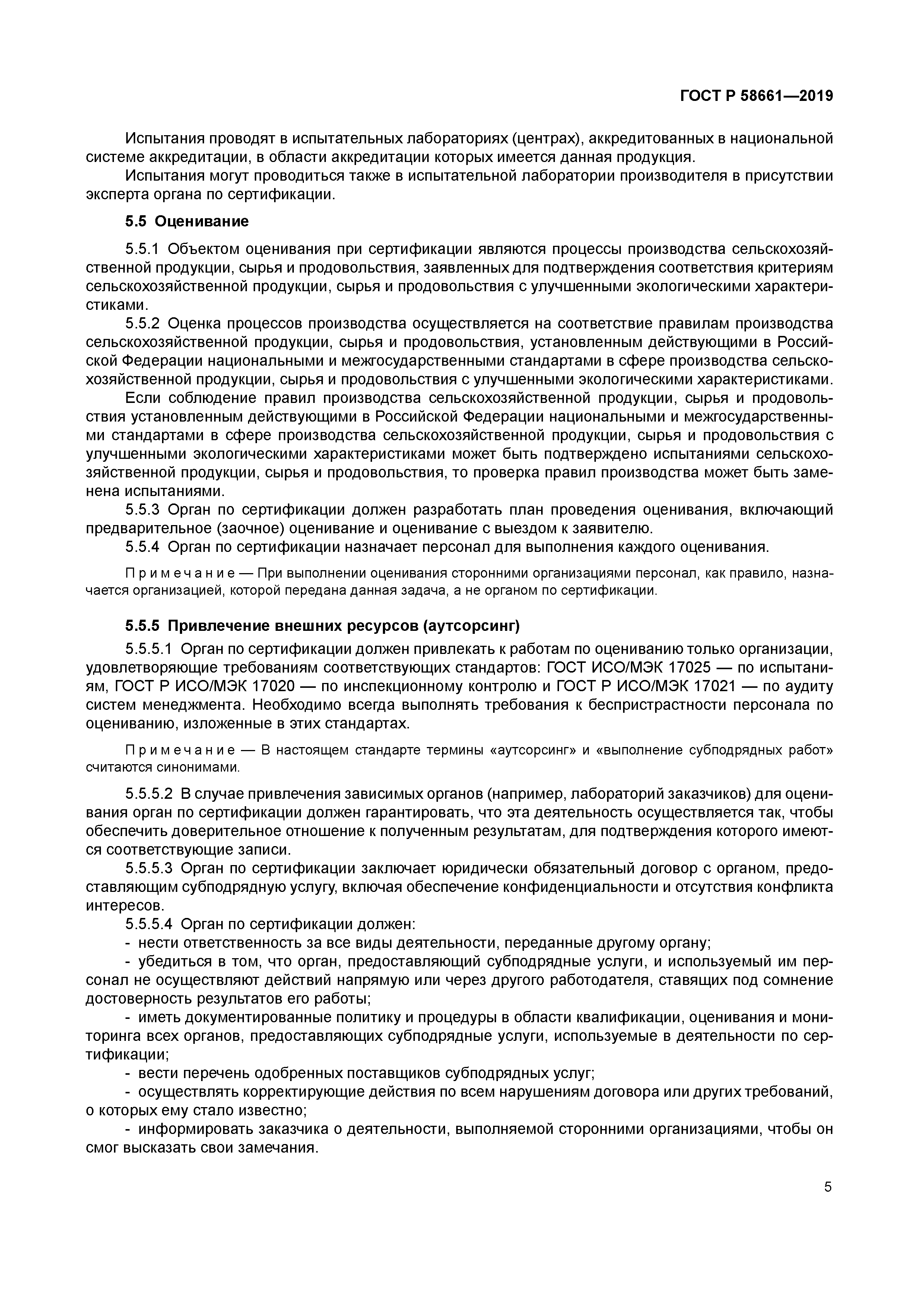 ГОСТ Р 58661-2019